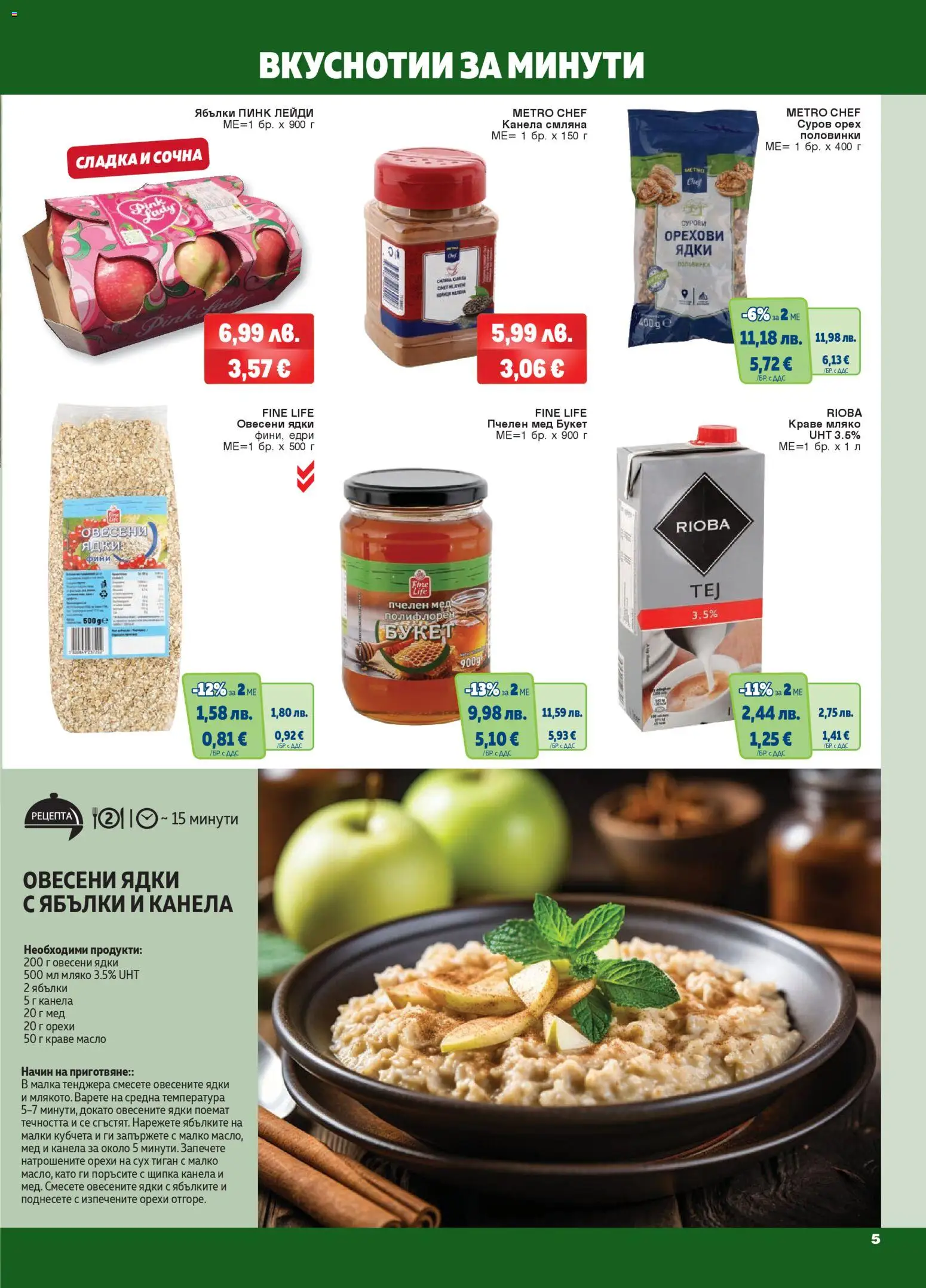 {H1} | Страница: 5 | Продукти: Ядки, Краве, Тиган, Мед