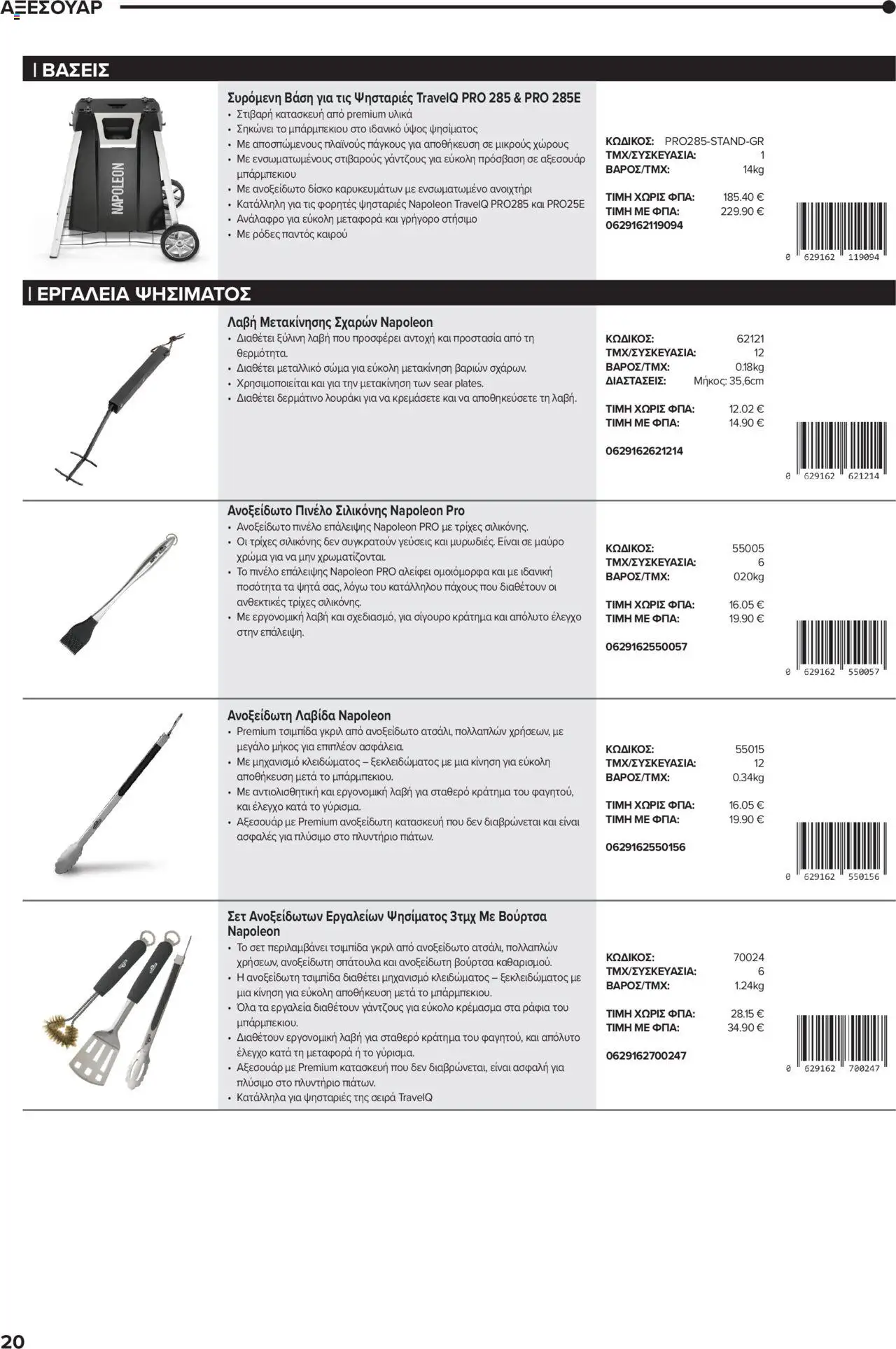 Mangas Home Improvement - Napoleon BBQs – σε ισχύ από 01.10.2025 | Σελίδα: 20