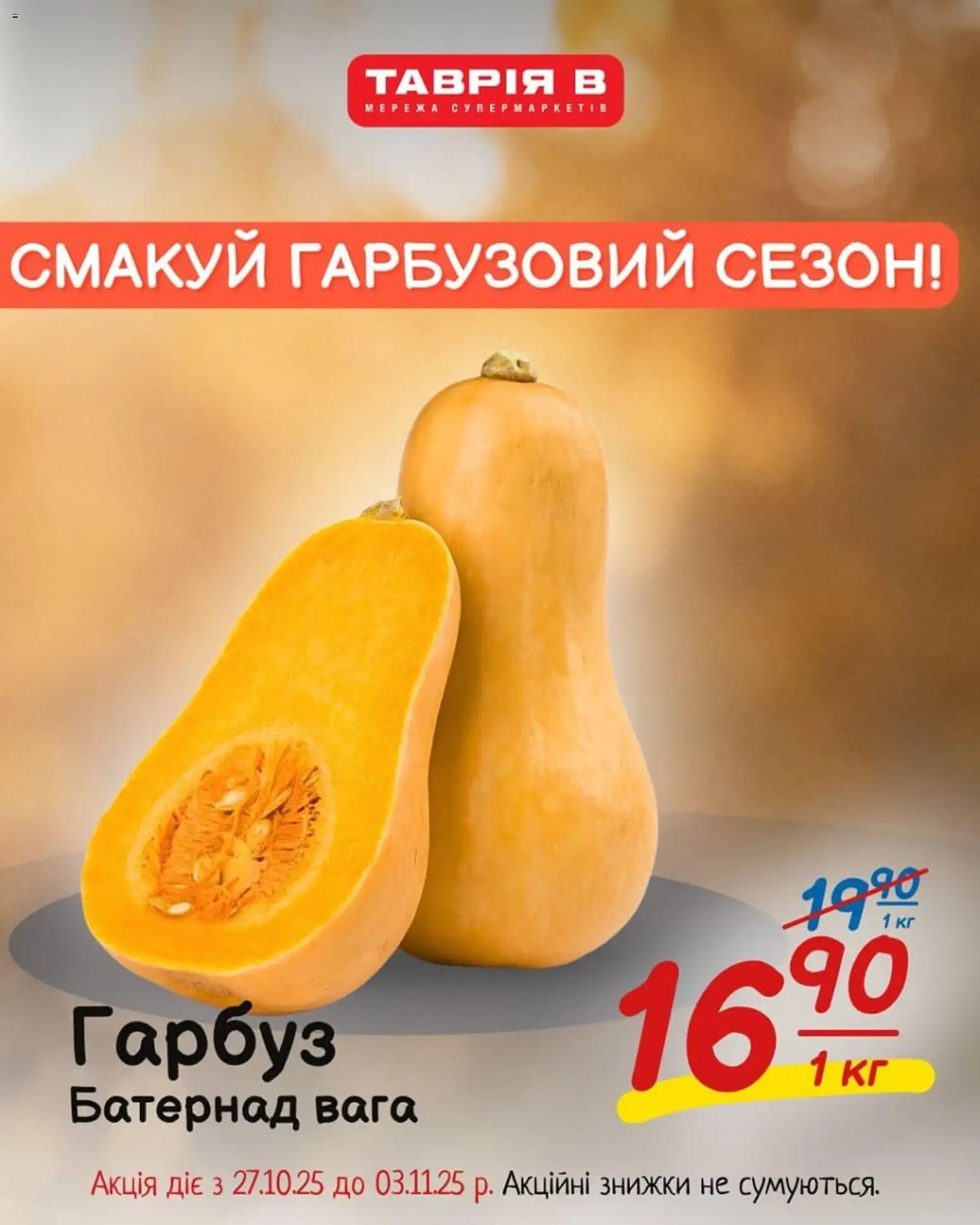 Таврия в Kаталог - дійснийкції з 27.10.2025 | Сторінка: 3 | Товари: Гарбуз