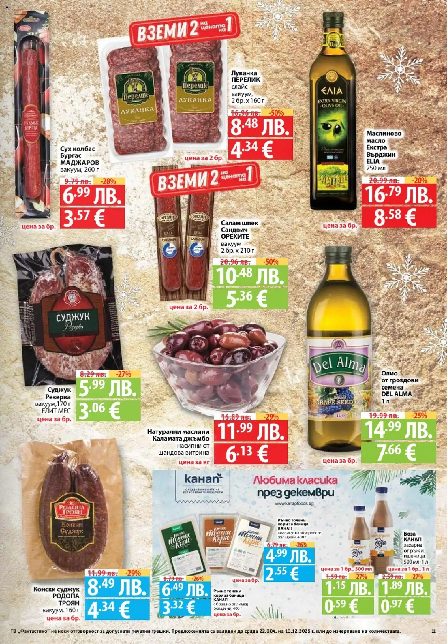 {H1} | Страница: 11 | Продукти: Тв, Суджук, Брашно, Семена