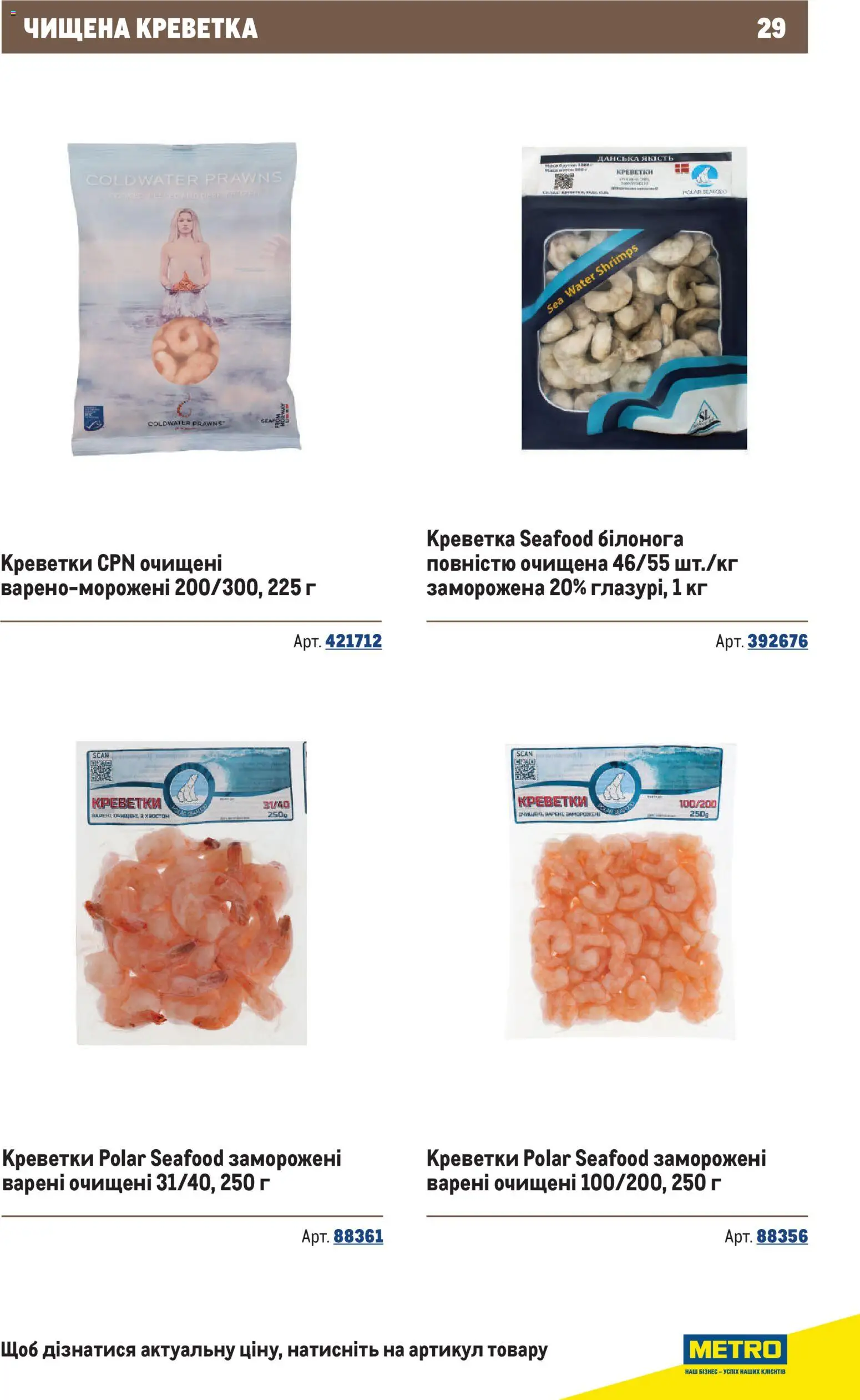Metro Kаталог - дійснийкції з 10.12.2025 | Сторінка: 29 | Товари: Креветки