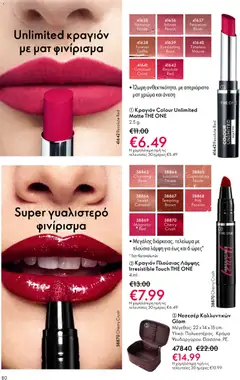  | Σελίδα: 80 | Προϊόντα: Κραγιόν, Lip gloss