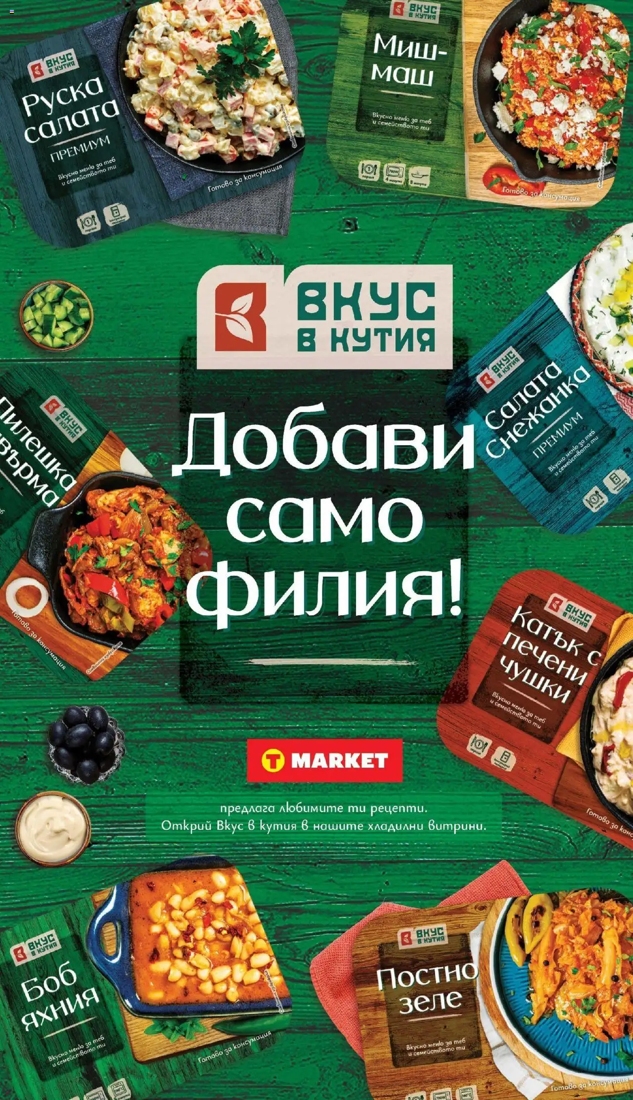  | Страница: 17 | Продукти: Салата, Зеле, Снежанка, Кутия
