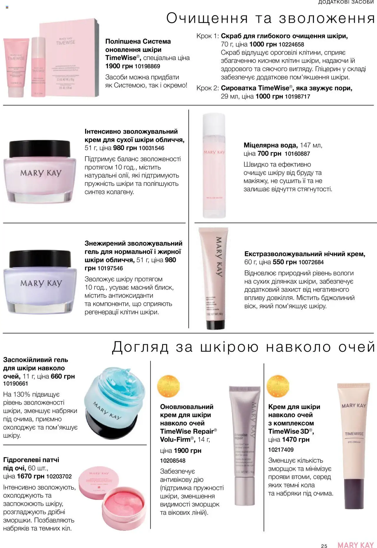 Mary Kay Kаталог - дійснийкції з 04.08.2025 | Сторінка: 25 | Товари: Крем, Патчі, Скраб