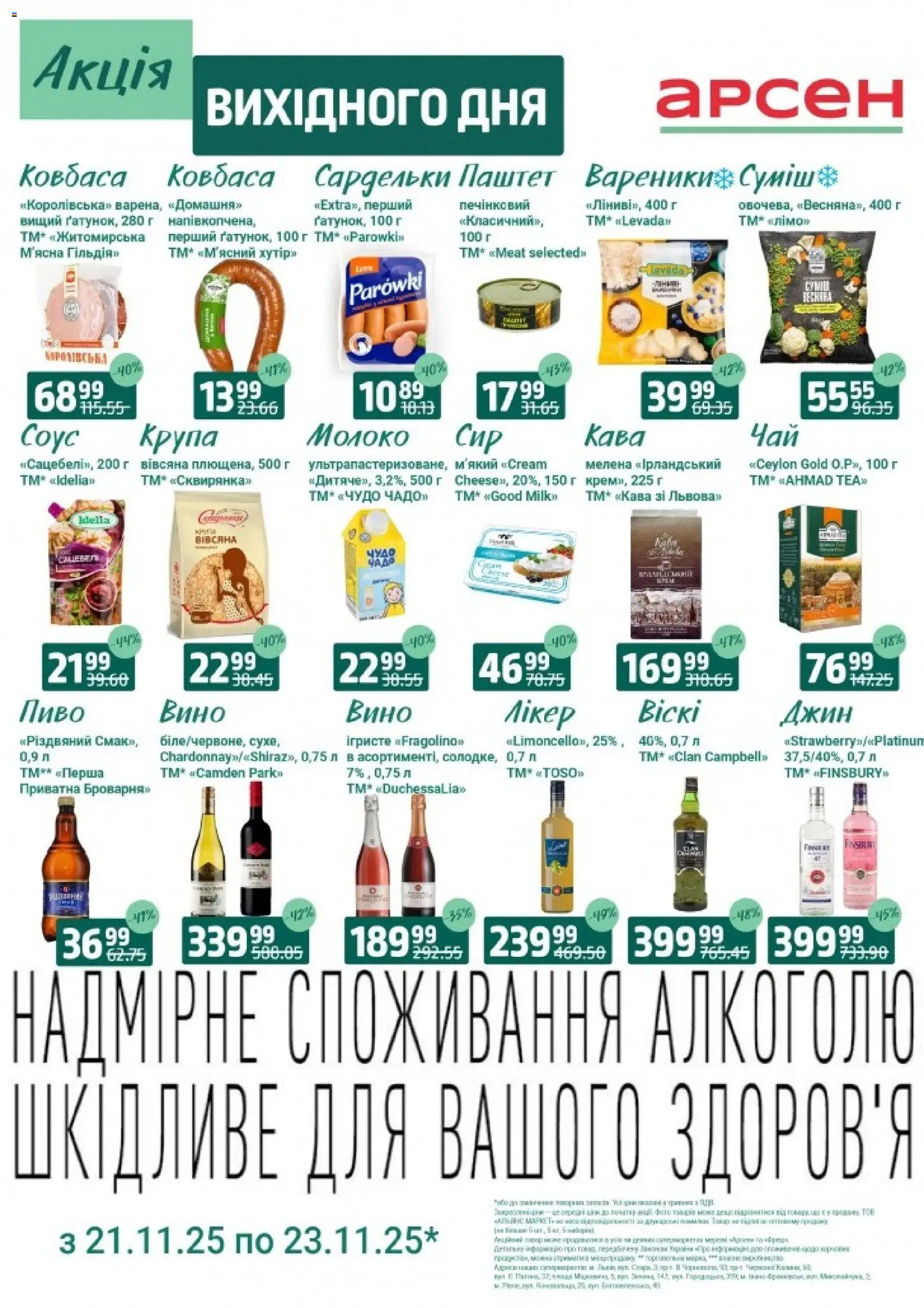 Арсен Kаталог - дійснийкції з 21.11.2025 | Сторінка: 3 | Товари: Вино, Пиво, Джин, Вареники