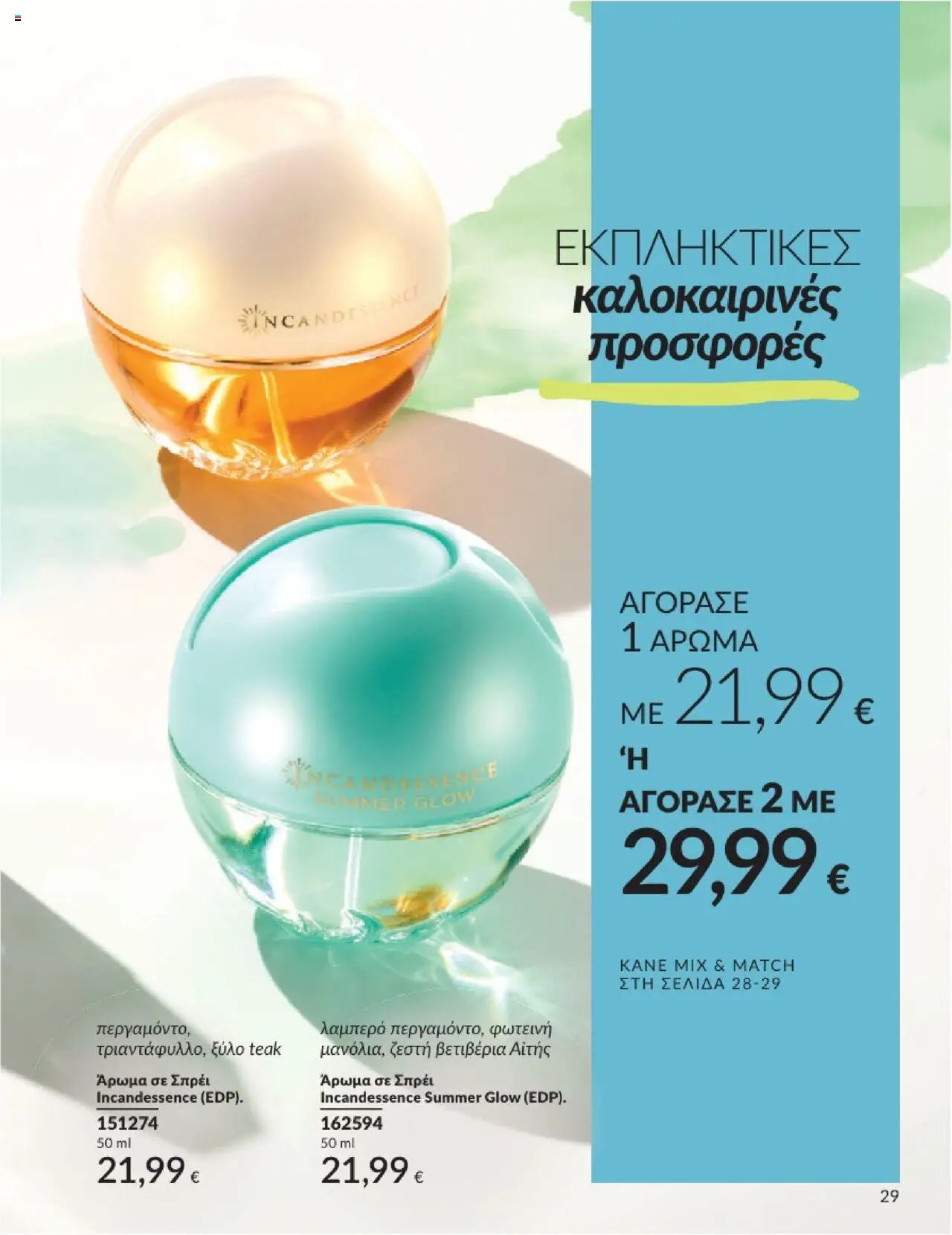  | Σελίδα: 29 | Προϊόντα: Άρωμα