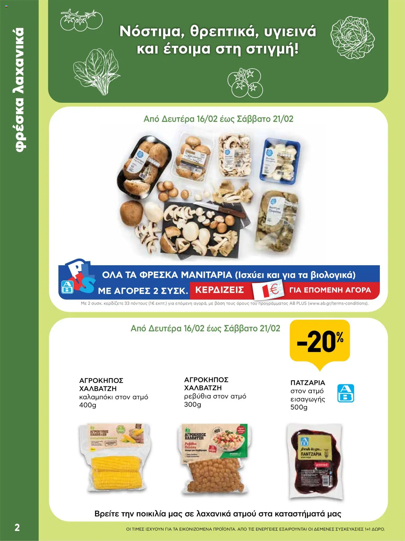  | Σελίδα: 2 | Προϊόντα: Καλαμπόκι, Μανιτάρια, Ρεβύθια