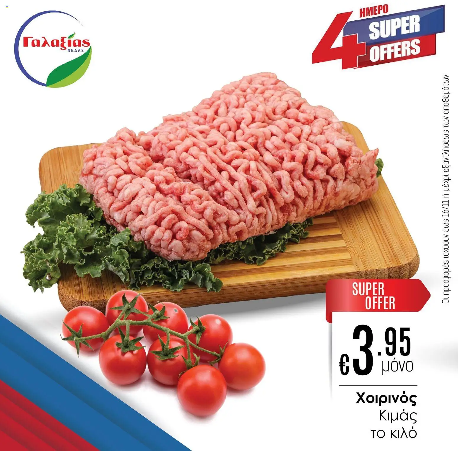 Γαλαξίας Προσφορές – σε ισχύ από 14.11.2025 | Σελίδα: 1