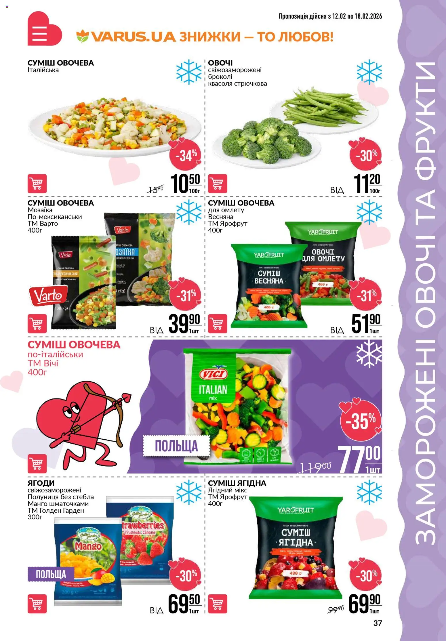 VARUS Kаталог - дійснийкції з 12.02.2026 | Сторінка: 37 | Товари: Полуниця, Овочі, Фрукти, Манго