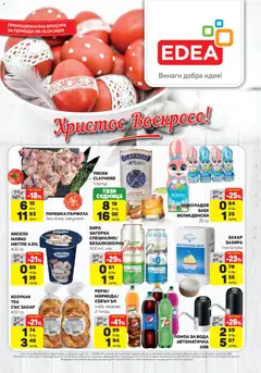 Преглед на ЕДЕА брошура - Офертите са валидни от 09.04.2026