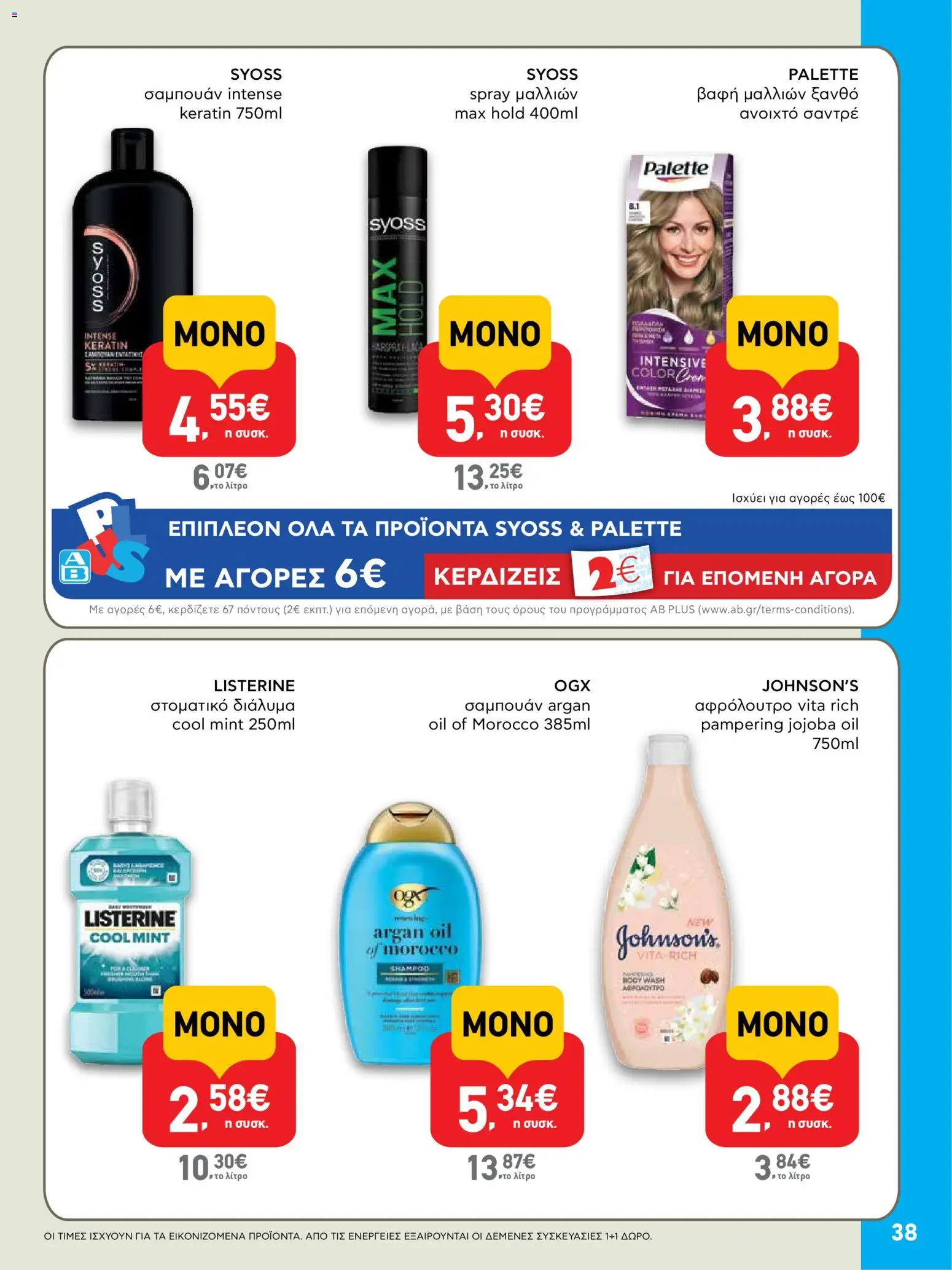  | Σελίδα: 38 | Προϊόντα: Σαμπουάν, Βαφή  μαλλιών, Αφρόλουτρο, Στοματικό διάλυμα