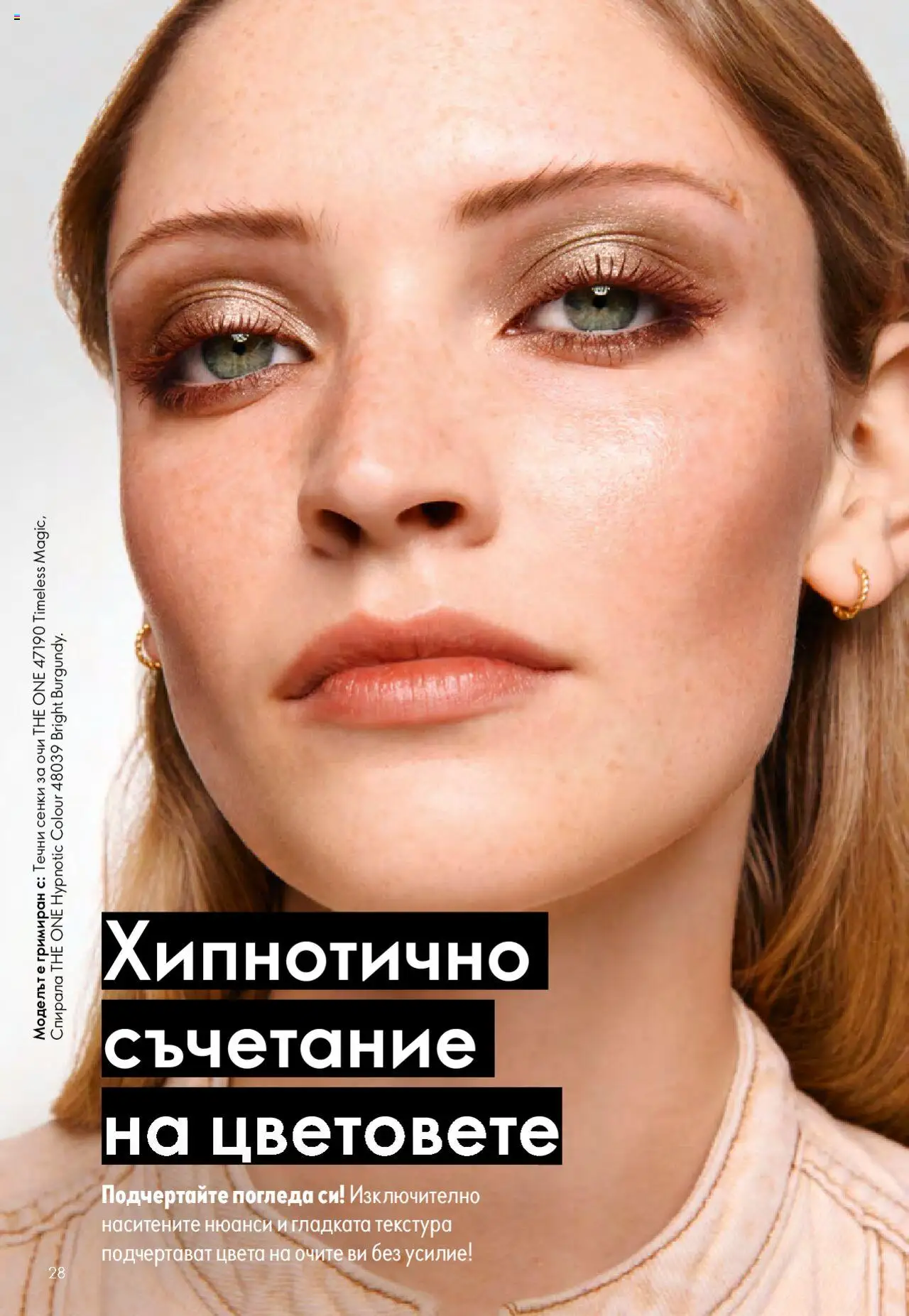  | Страница: 28 | Продукти: Сенки за очи, Сенки