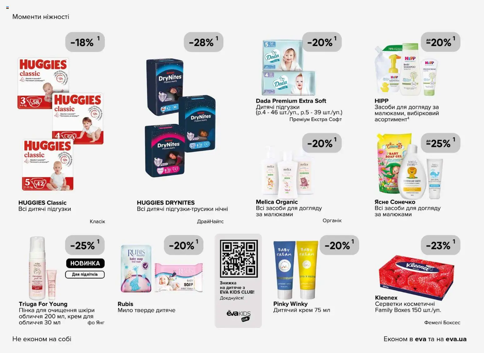 Eva Kаталог - дійснийкції з 23.04.2026 | Сторінка: 36 | Товари: Крем, Мило, Підгузки
