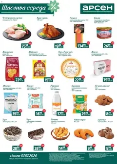 Арсен акції дійснийкції з 07.01.2026