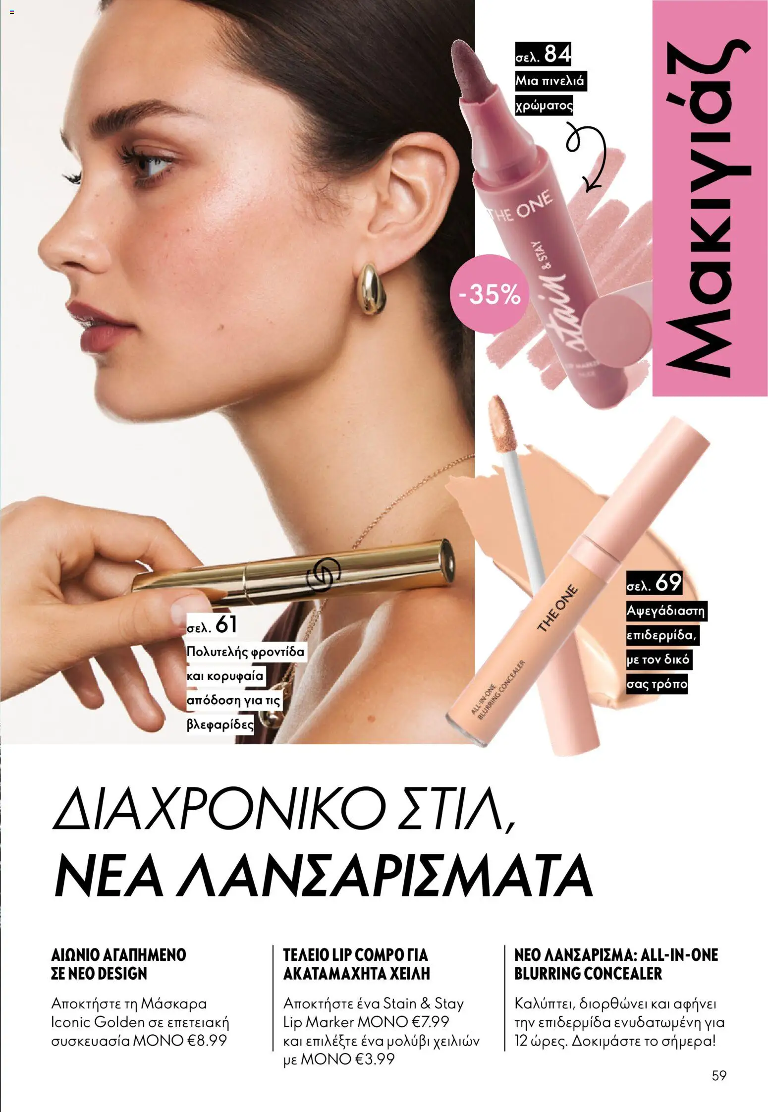  | Σελίδα: 59 | Προϊόντα: Concealer, Μάσκαρα