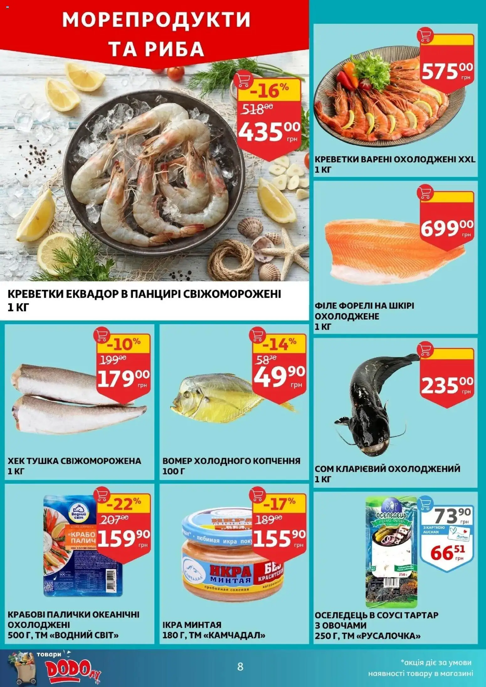 Ашан Kаталог - дійснийкції з 22.04.2026 | Сторінка: 8 | Товари: Морепродукти, Крабові палички, Креветки, Хек