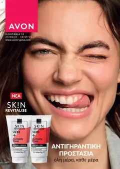 AVON Κατάλογος - Προεπισκόπηση φυλλαδίου από το κατάστημα AVON,  σε ισχύ από 25.08.2025