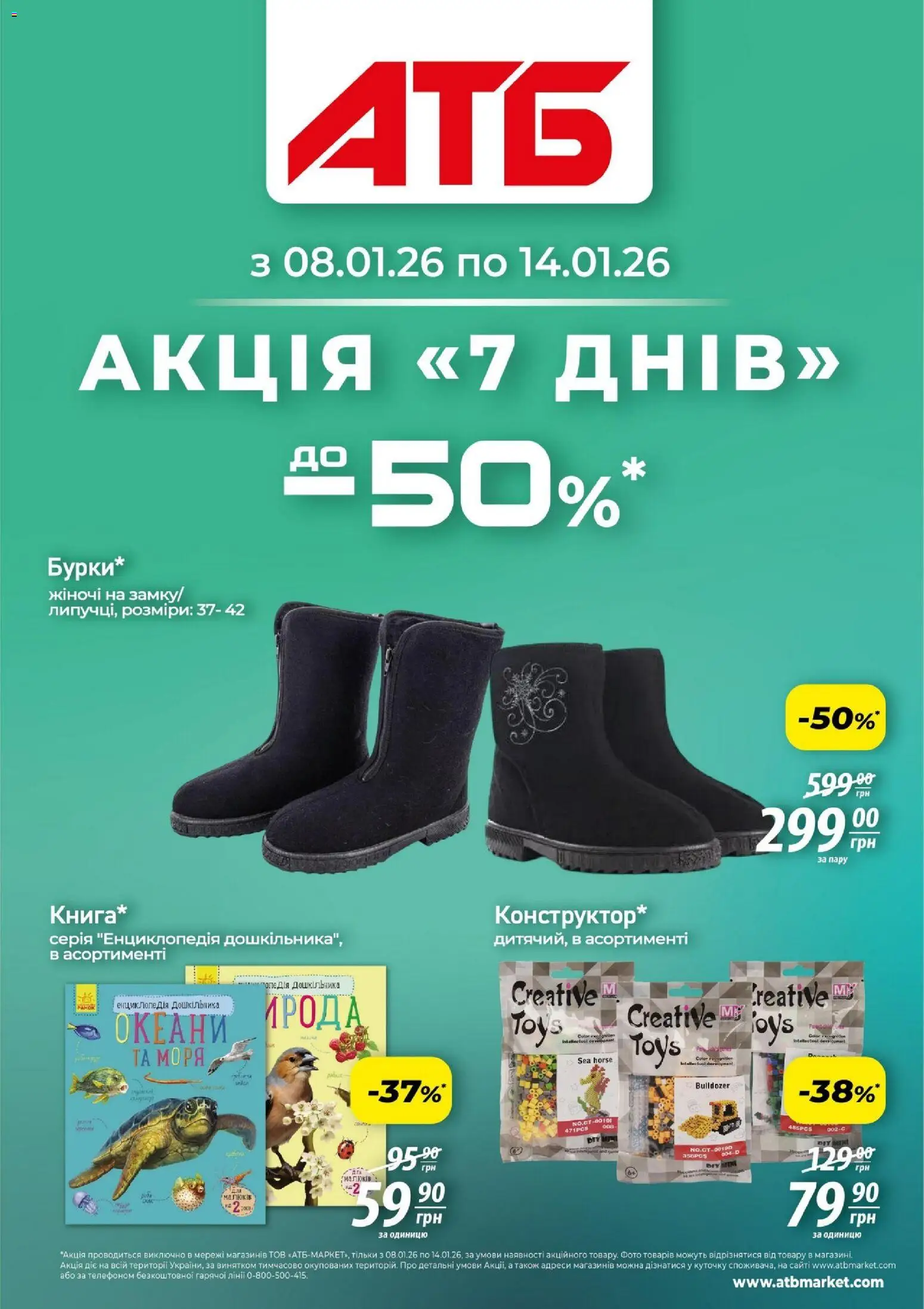 АТБ Kаталог - дійснийкції з 08.01.2026 | Сторінка: 1