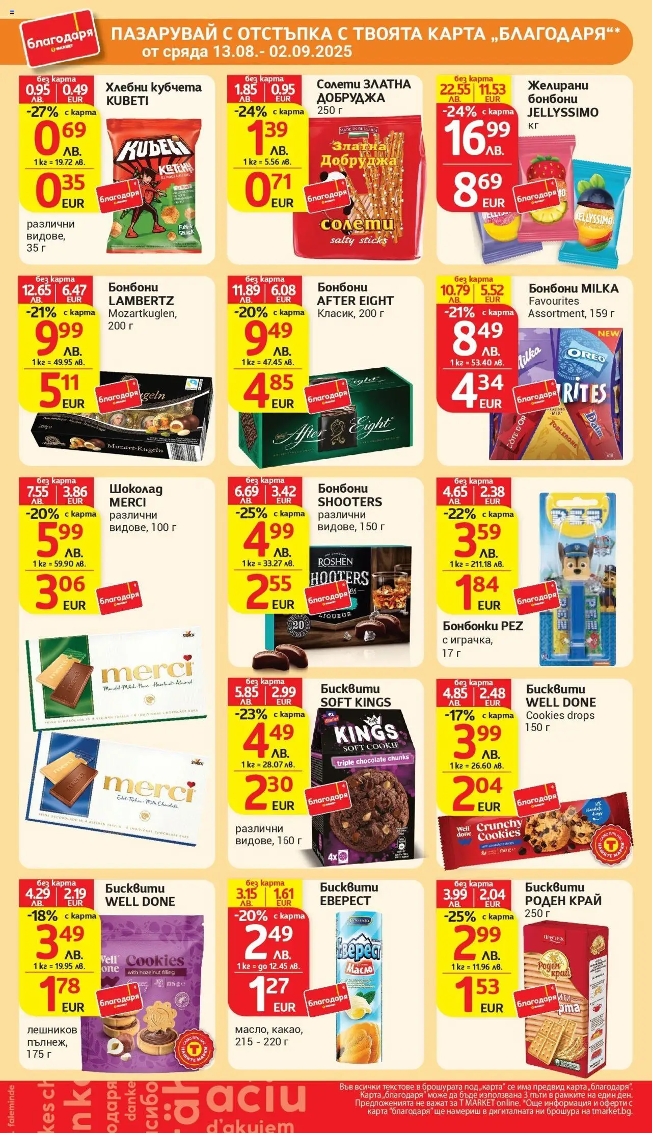  | Страница: 40 | Продукти: Шоколад, Бонбони, Бисквити, Желирани бонбони