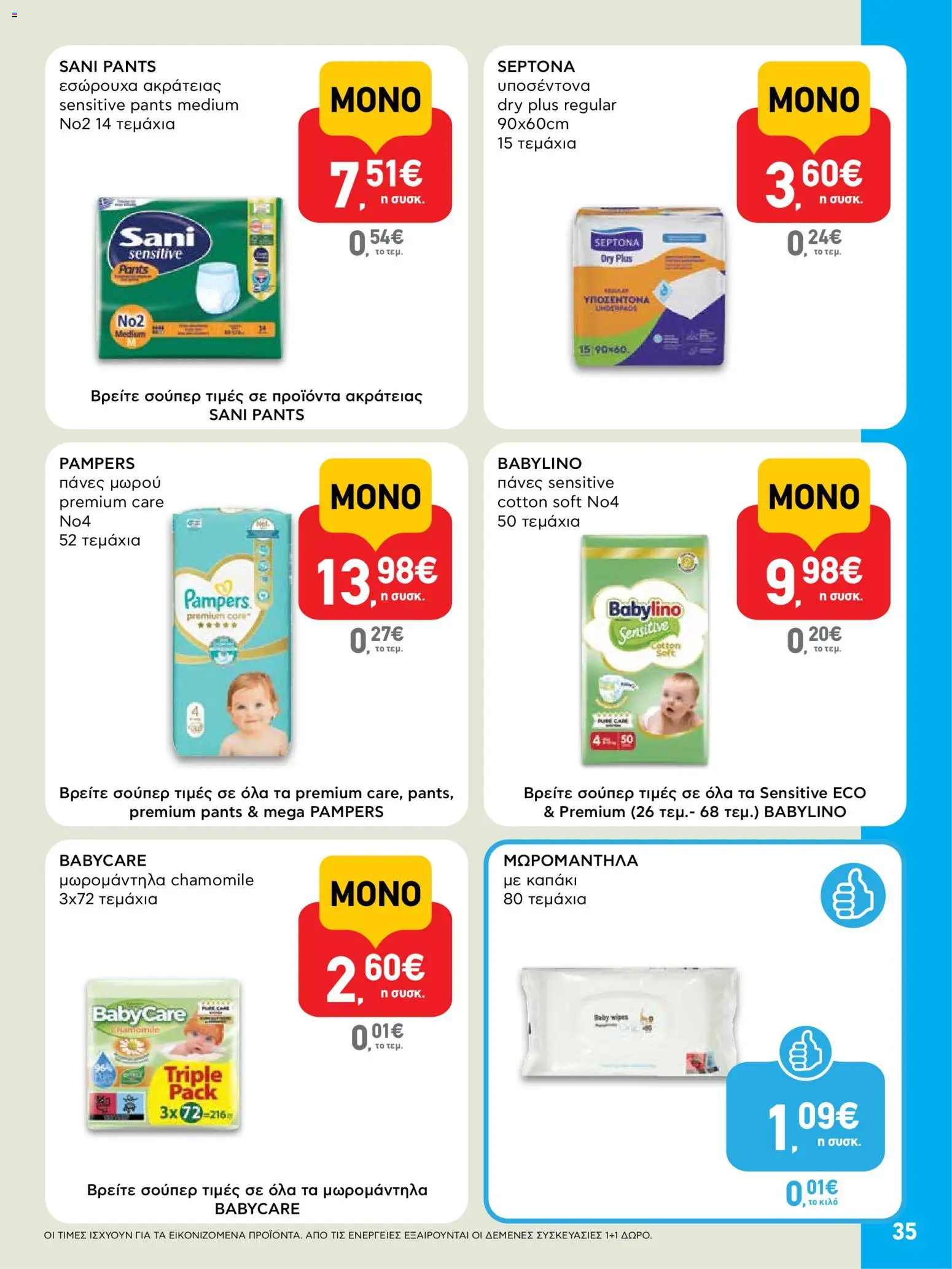  | Σελίδα: 35 | Προϊόντα: Εσώρουχα, Καπάκι, Πάνες