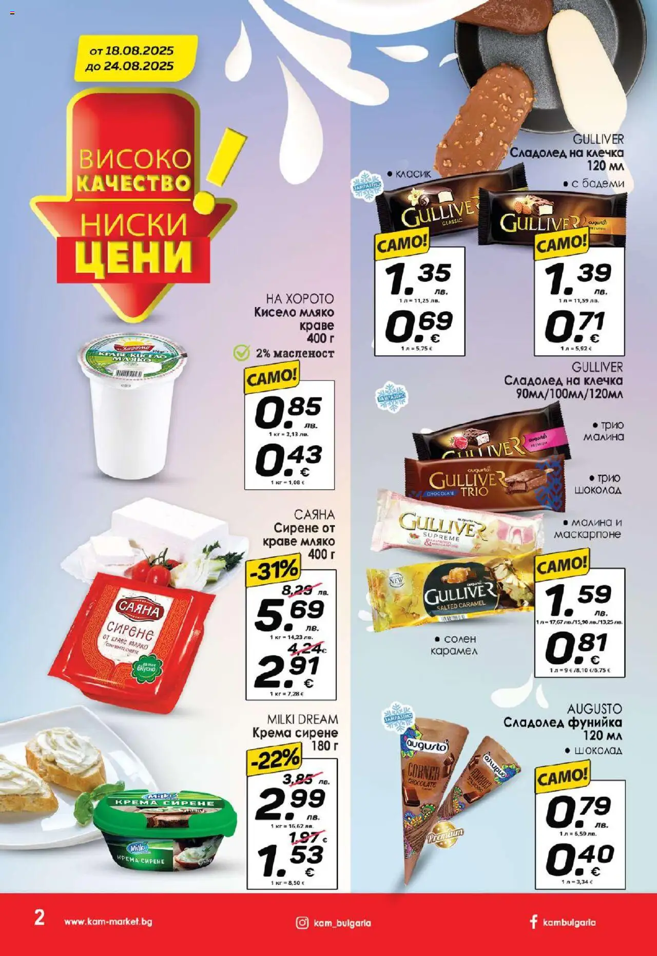  | Страница: 2 | Продукти: Шоколад, Сладолед, Маскарпоне, Бадеми