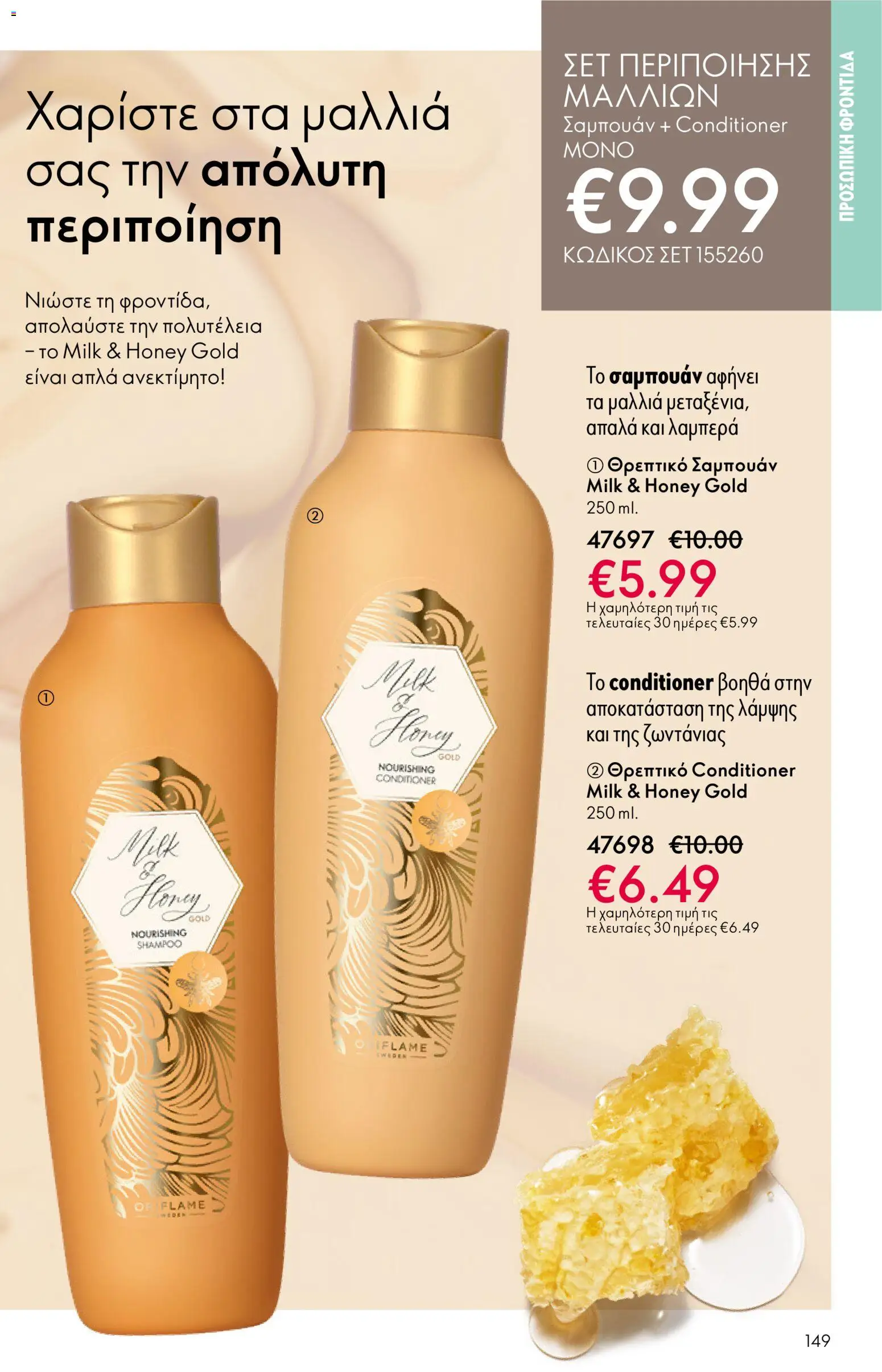 Oriflame - Kατάλογος 04/2026 από 11/03/2026 🛍️ Δείτε τις καλύτερες προσφορές! | Ελλάδα