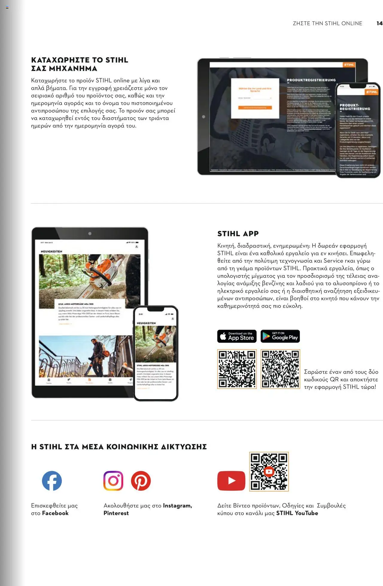 Stihl Κατάλογος 2025 – σε ισχύ από 13.01.2025 | Σελίδα: 13