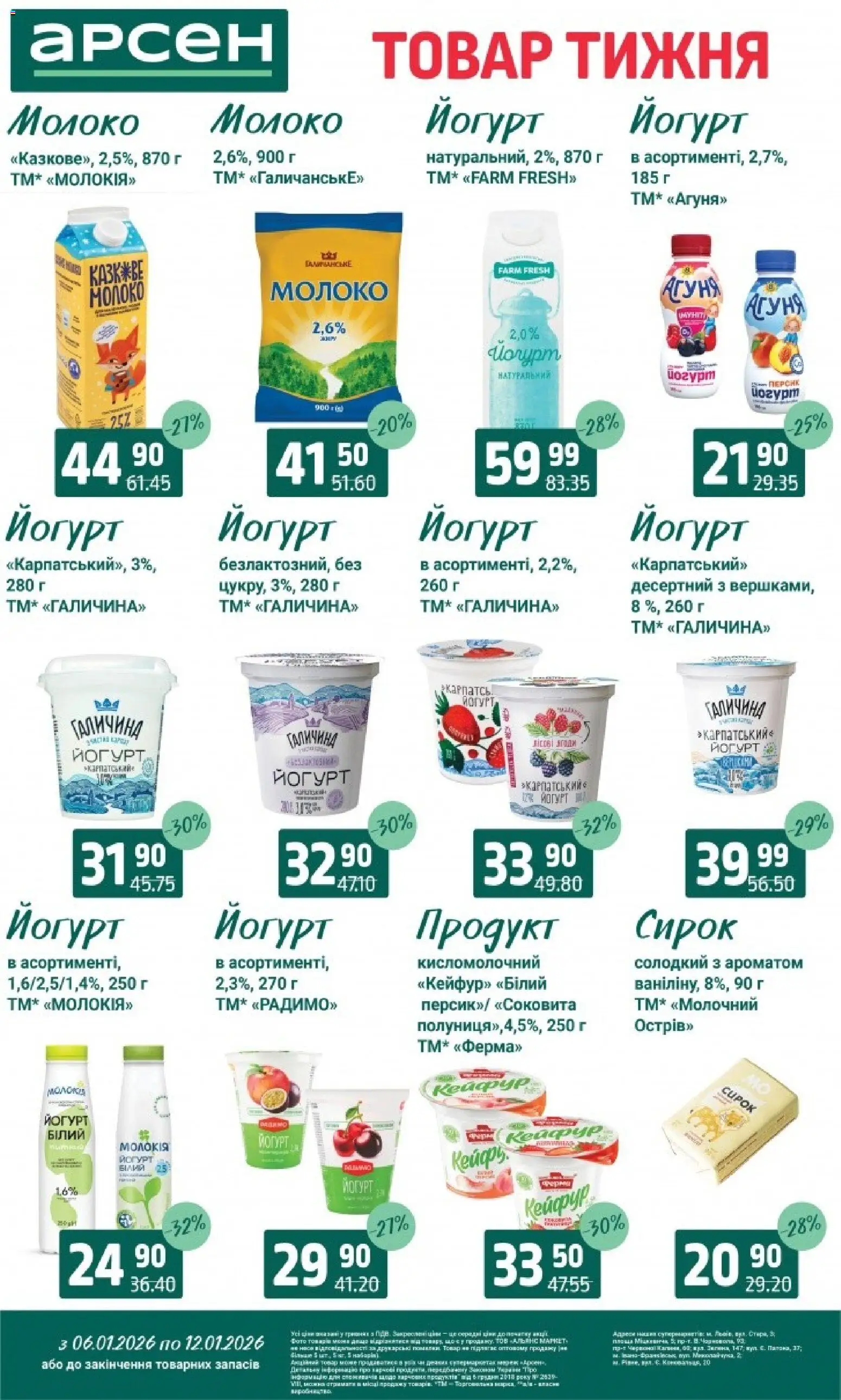 Арсен Kаталог - дійснийкції з 06.01.2026 | Сторінка: 17 | Товари: Персик, Молоко, Йогурт