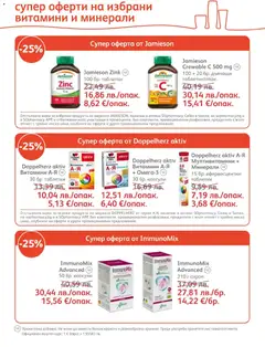 Преглед на SOpharmacy брошура - Офертите са валидни от 01.12.2025 | Страница: 18
