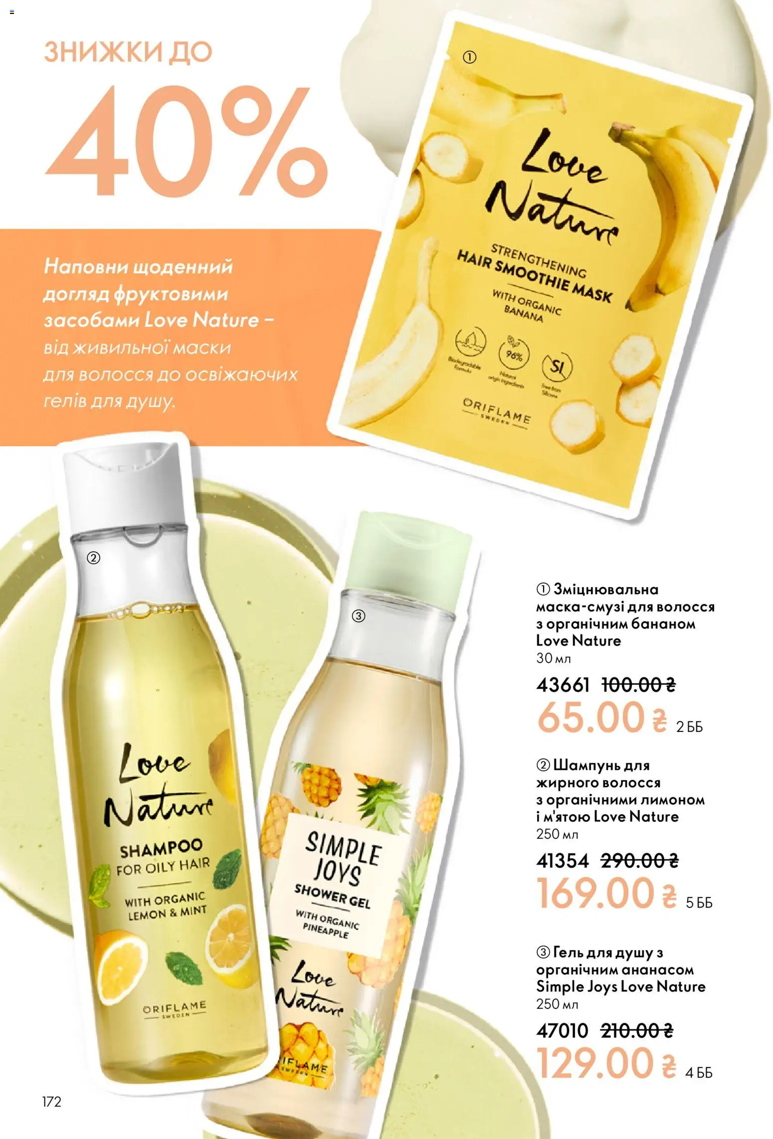 Oriflame Kаталог - дійснийкції з 16.02.2026 | Сторінка: 172 | Товари: Шампунь, Гель для душу