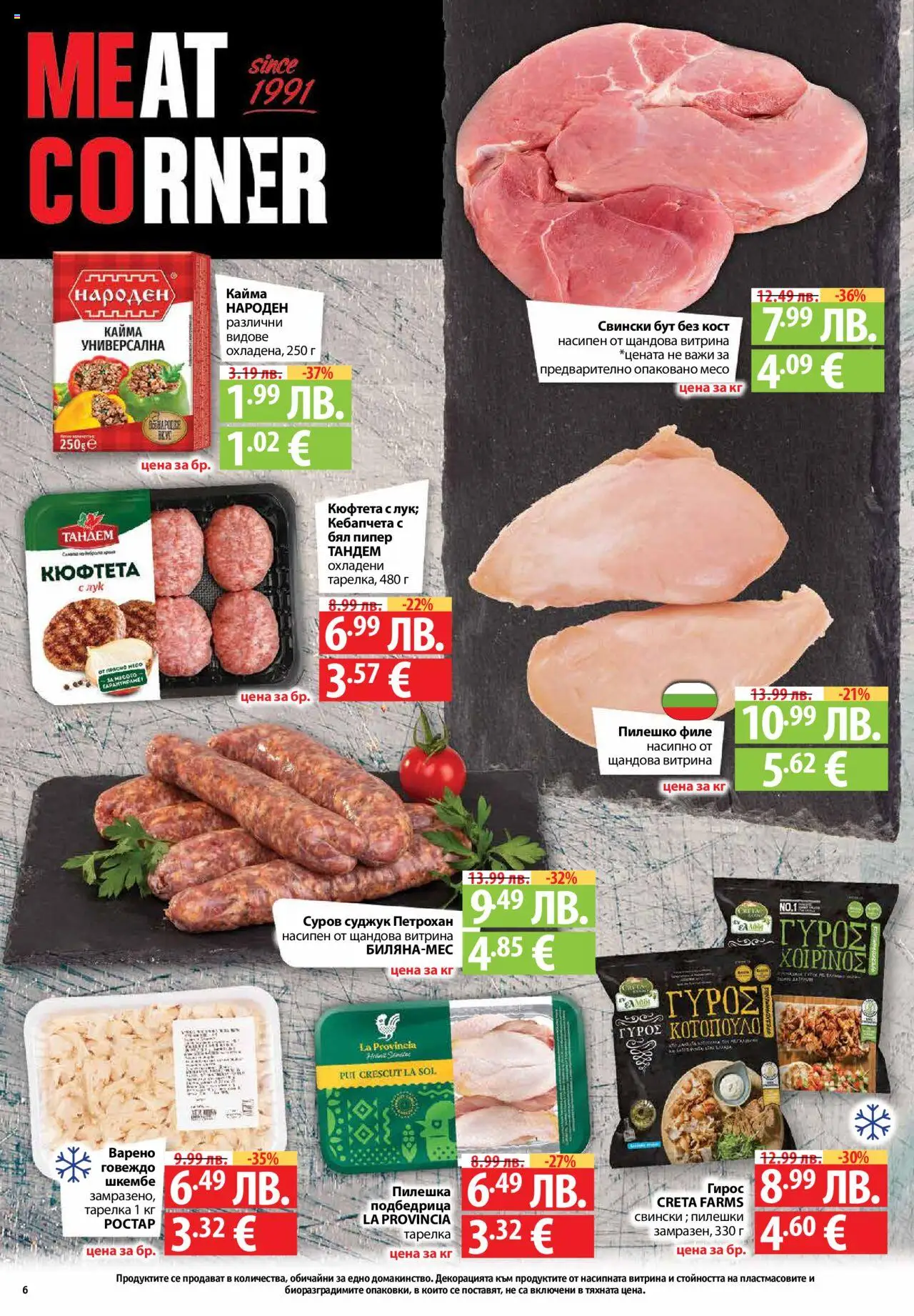  | Страница: 6 | Продукти: Кюфтета, Филе, Retek, Кайма