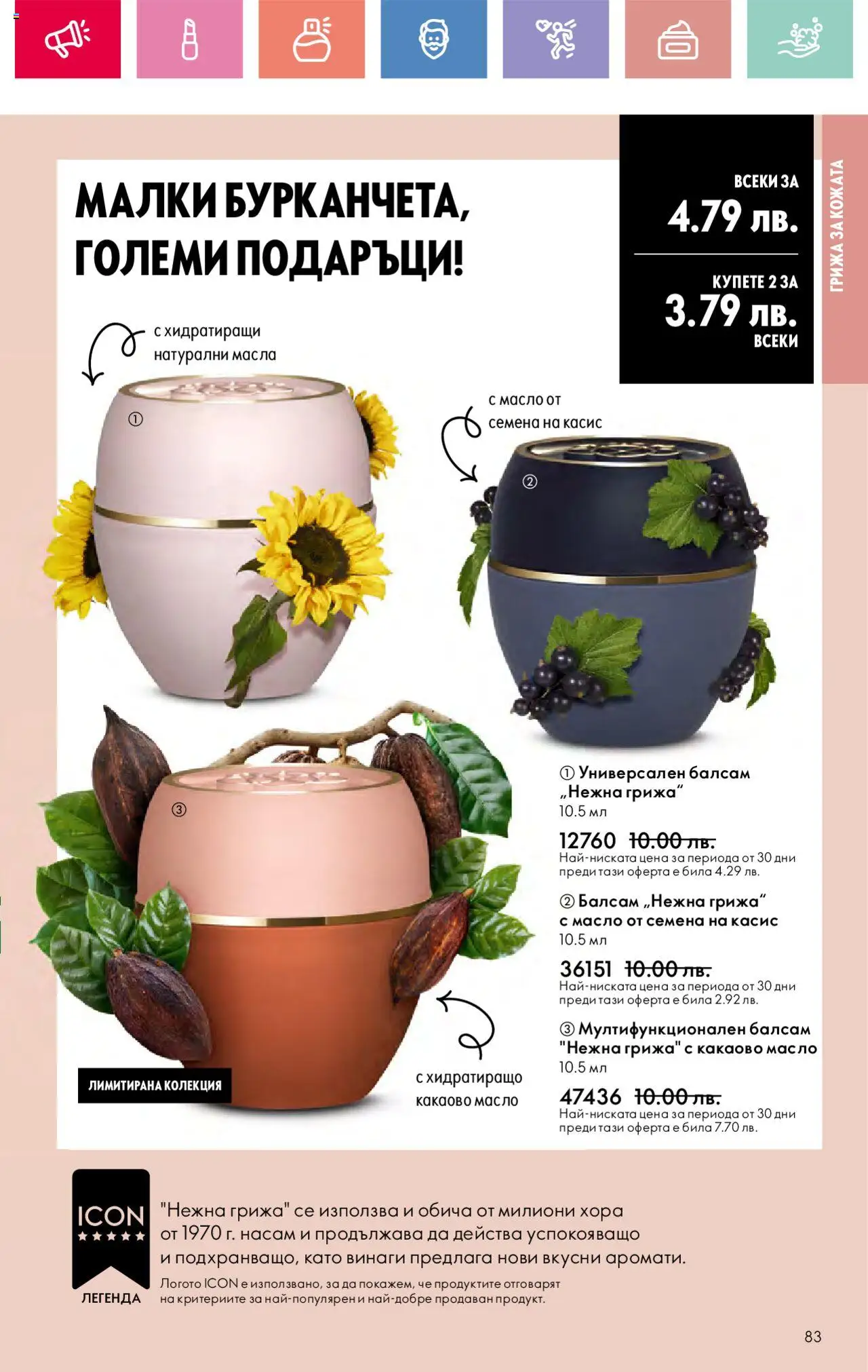  | Страница: 83 | Продукти: Балсам, Масло, Семена