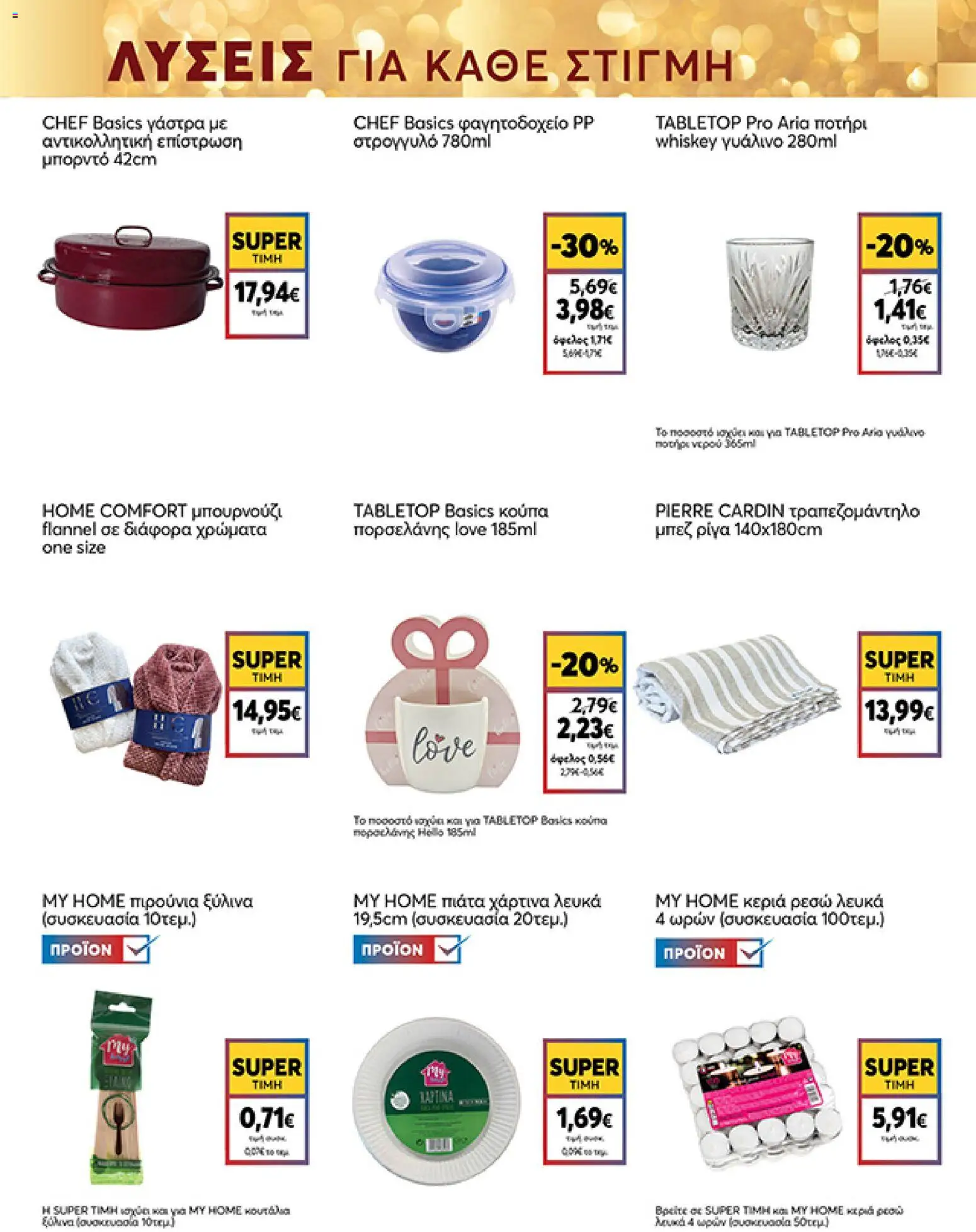  | Σελίδα: 41 | Προϊόντα: Μπουρνούζι, Ποτήρι, Πιρούνια, Κούπα