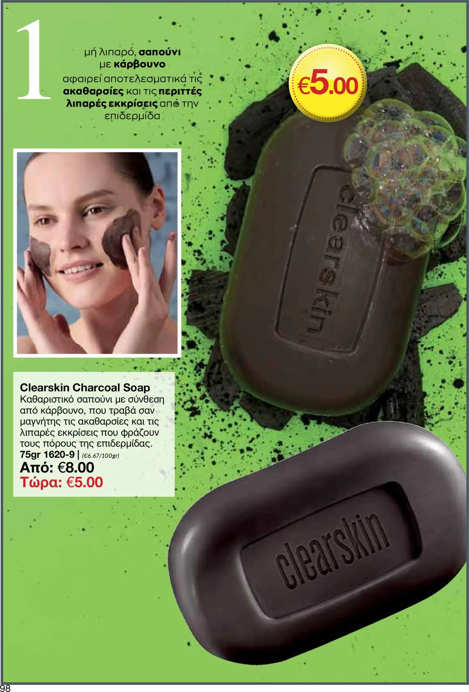 AVON  – σε ισχύ από 30.03.2026 | Σελίδα: 98