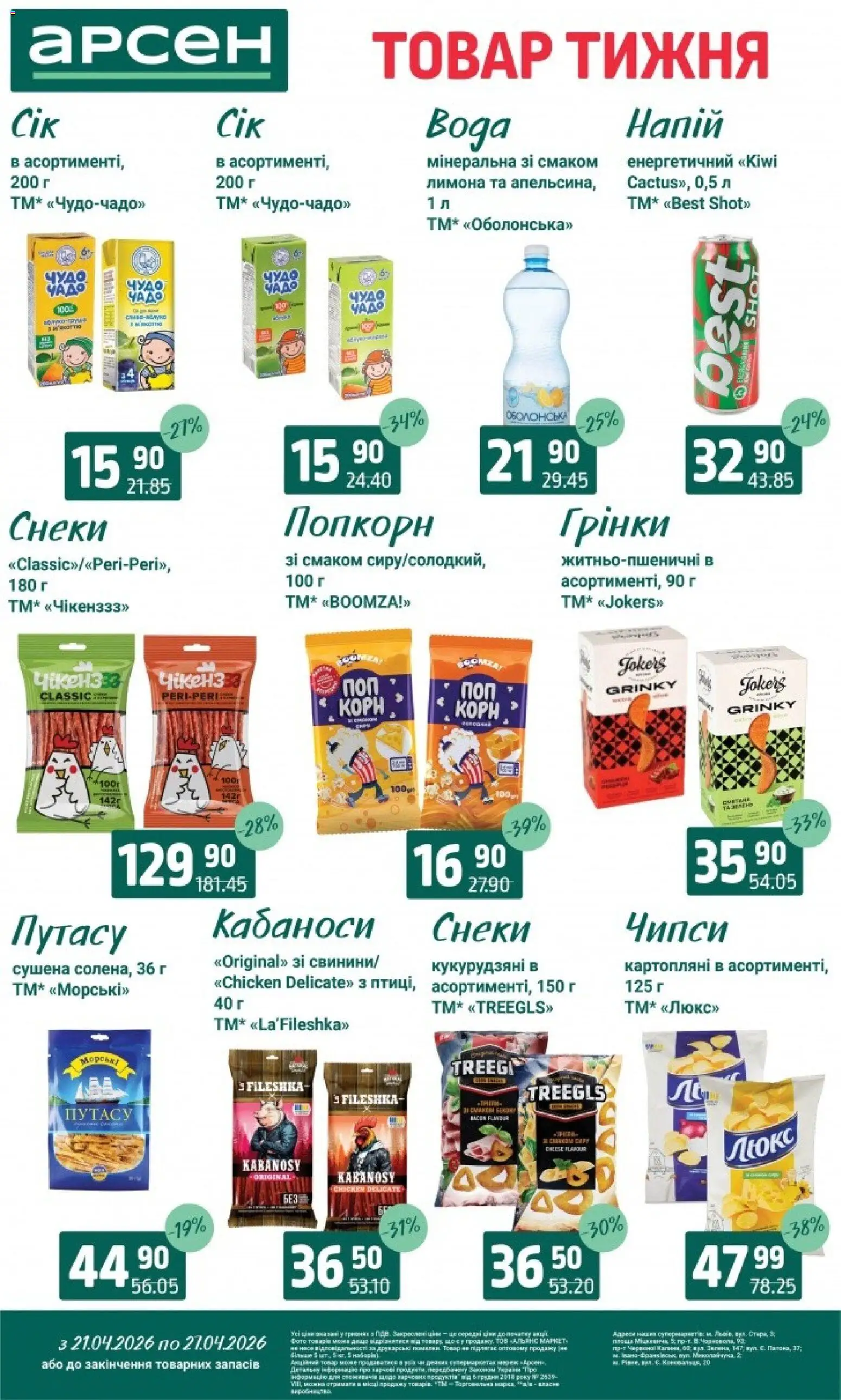 Арсен Kаталог - дійснийкції з 21.04.2026 | Сторінка: 28 | Товари: Напій