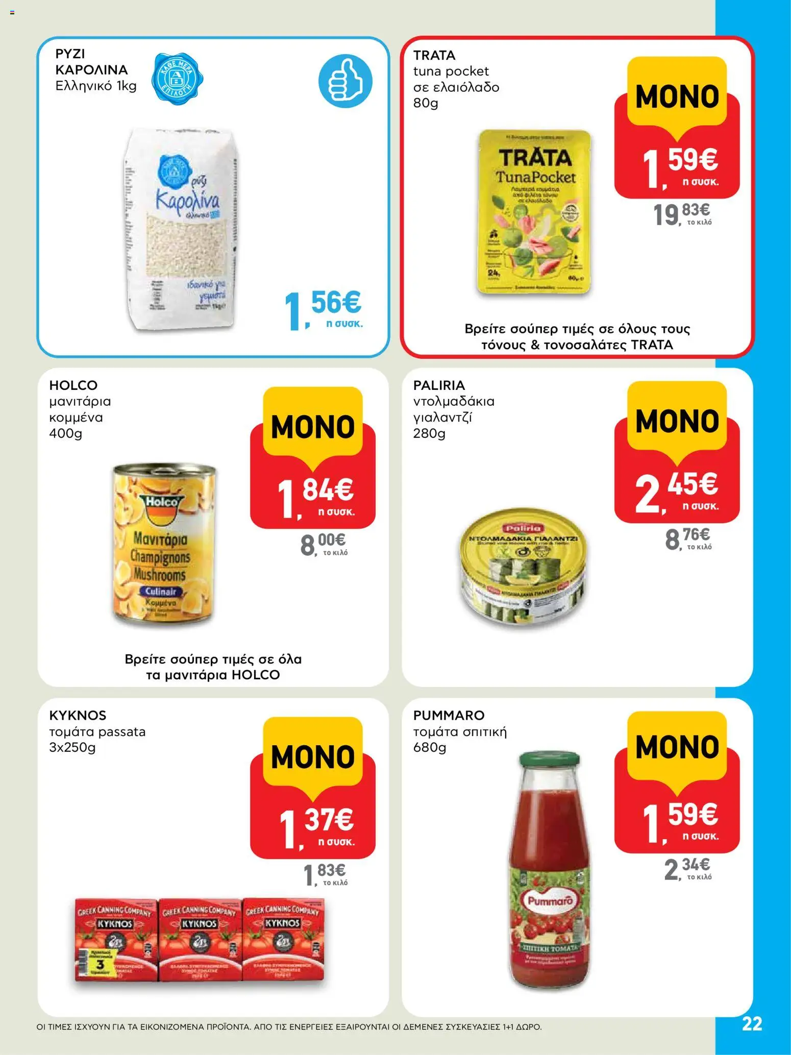  | Σελίδα: 22 | Προϊόντα: Ελαιόλαδο, Μανιτάρια, Ντολμαδάκια