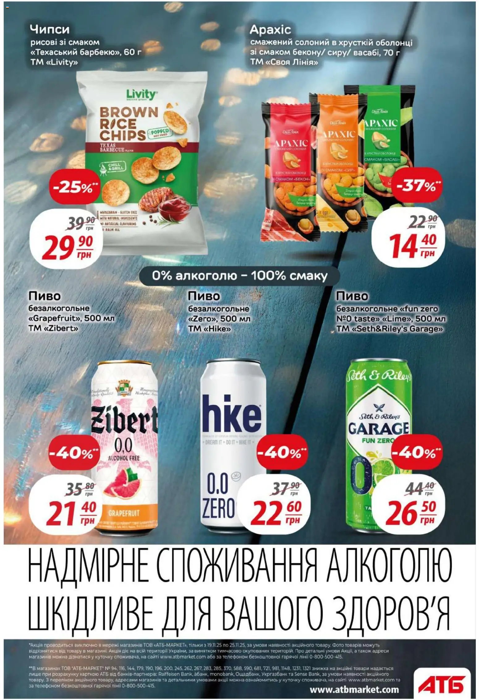 АТБ Kаталог - дійснийкції з 19.11.2025 | Сторінка: 34 | Товари: Пиво