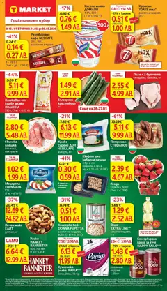 Преглед на T Market Cедмична брошура - Офертите са валидни от 24.03.2026