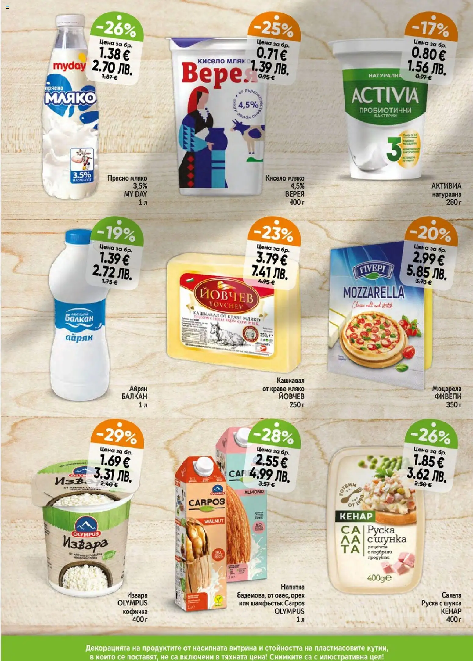 {H1} | Страница: 2 | Продукти: Мляко, Напитка, Моцарела, Кашкавал