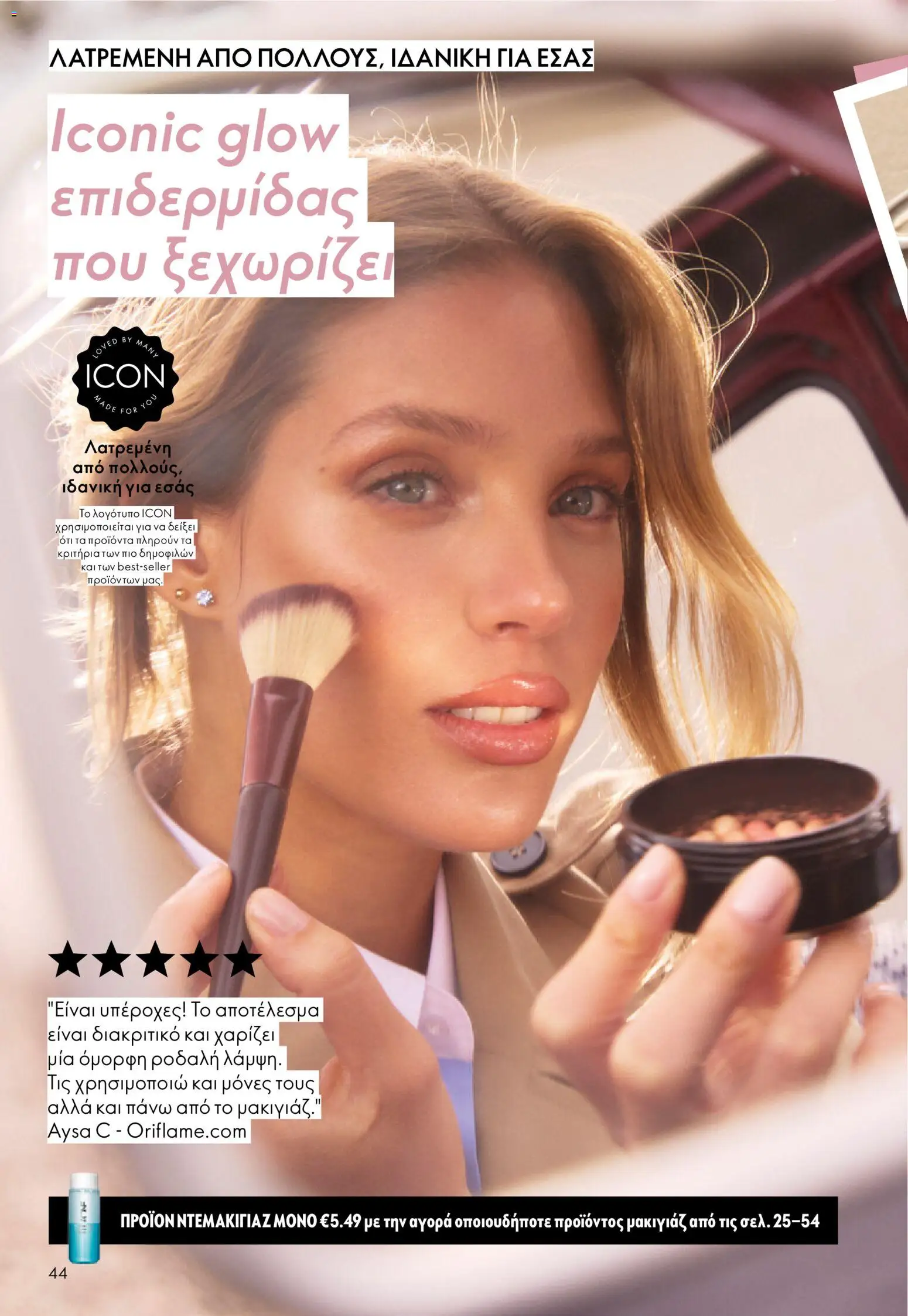 Oriflame - eCatalogue 01 – σε ισχύ από 31.12.2025 | Σελίδα: 44