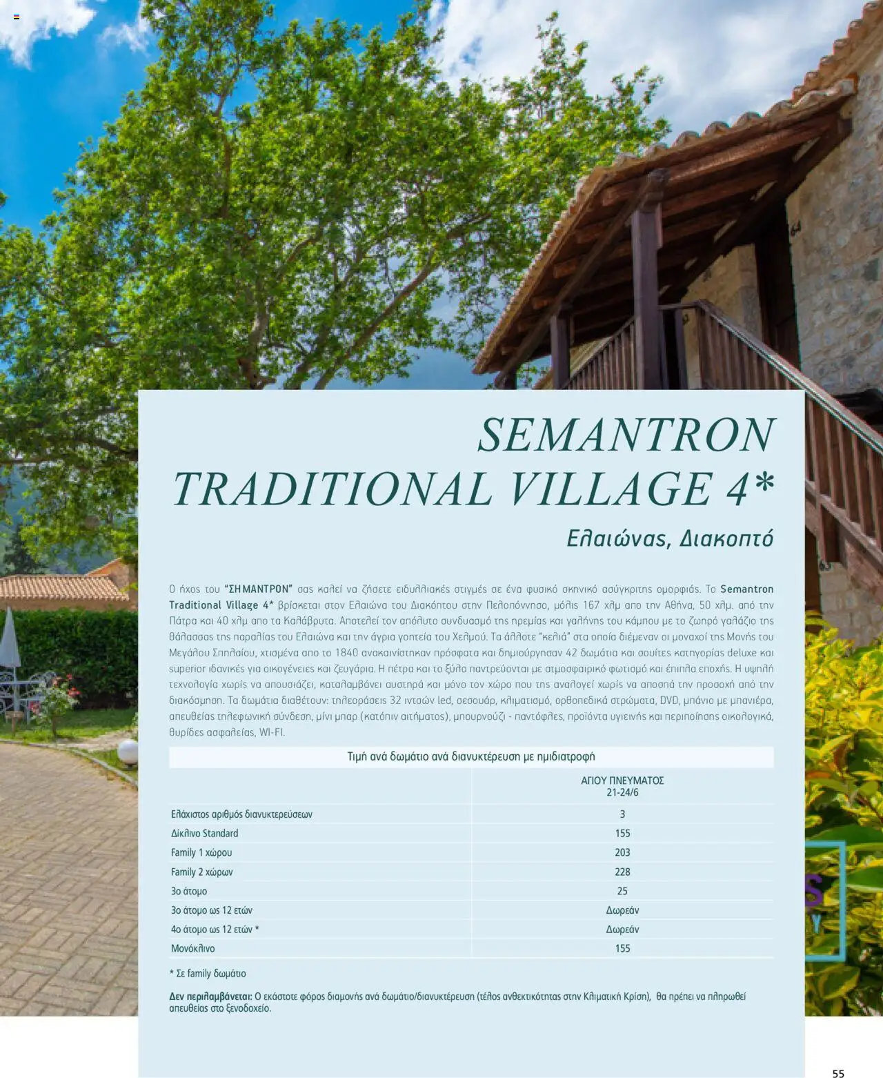  | Σελίδα: 55