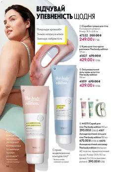 Oriflame акції дійснийкції з 16.02.2026 | Сторінка: 152 | Товари: Крем, Масажер, Крем для тіла, Скраб
