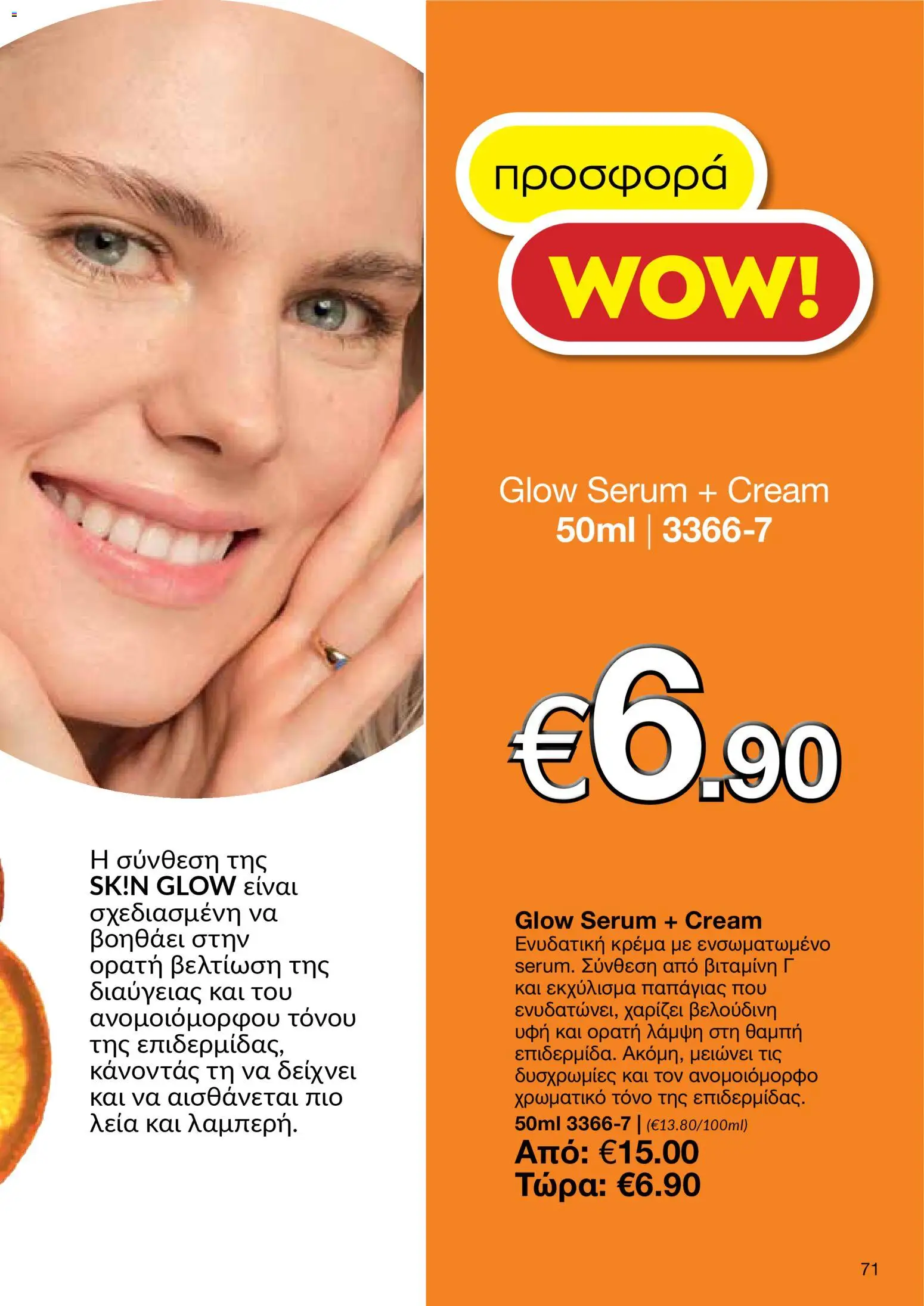 AVON φυλλαδιο – σε ισχύ από 30.03.2026 | Σελίδα: 71