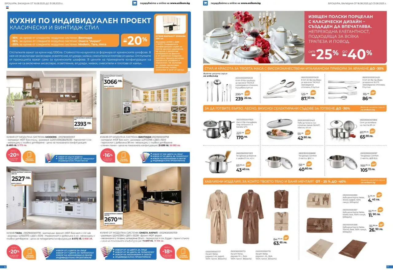  | Страница: 4 | Продукти: Прибори, Маса, Баня, Съдове за готвене