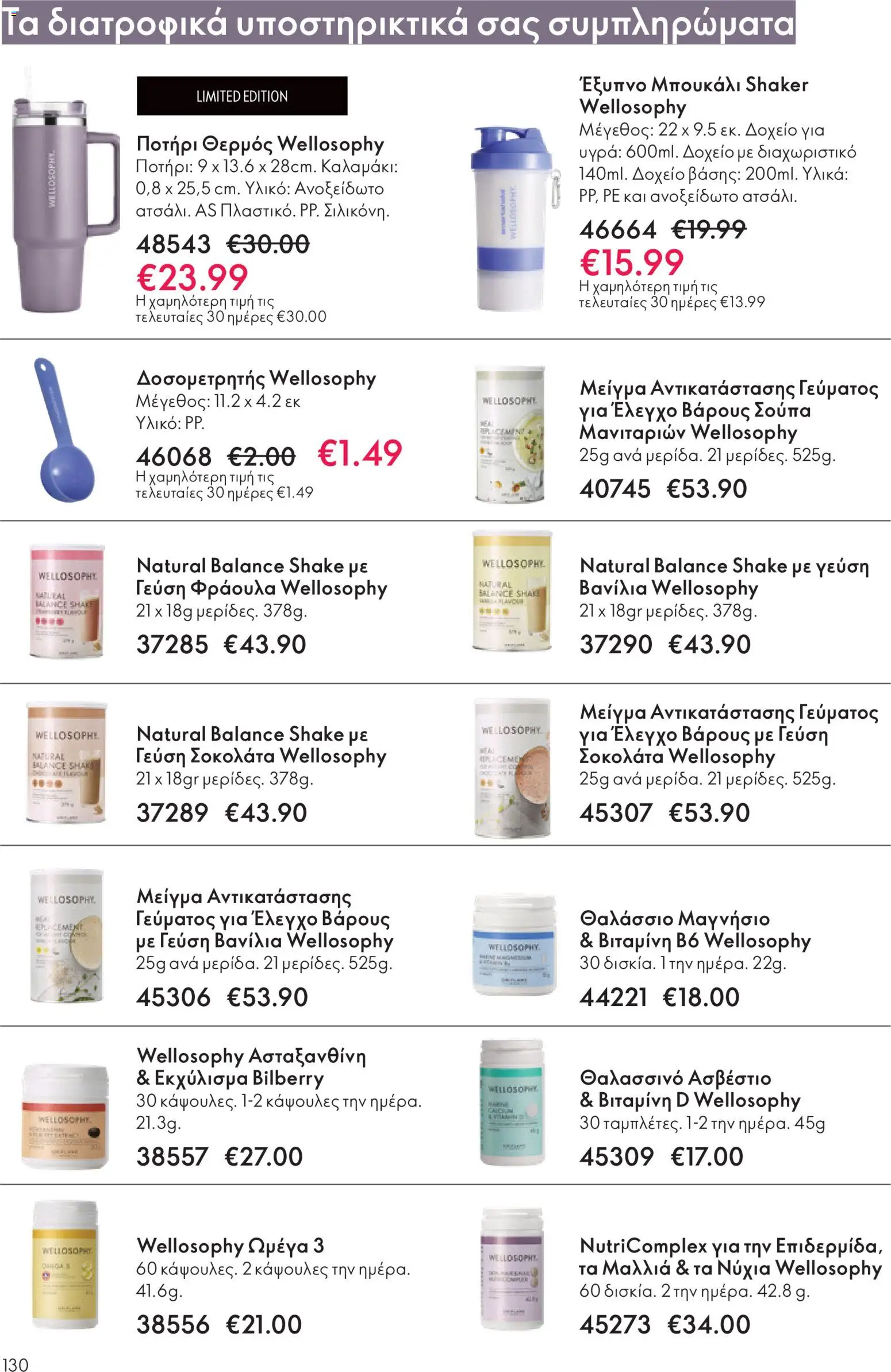  | Σελίδα: 130 | Προϊόντα: Ποτήρι, Βιταμίνη d, Θερμός, Ωμέγα 3