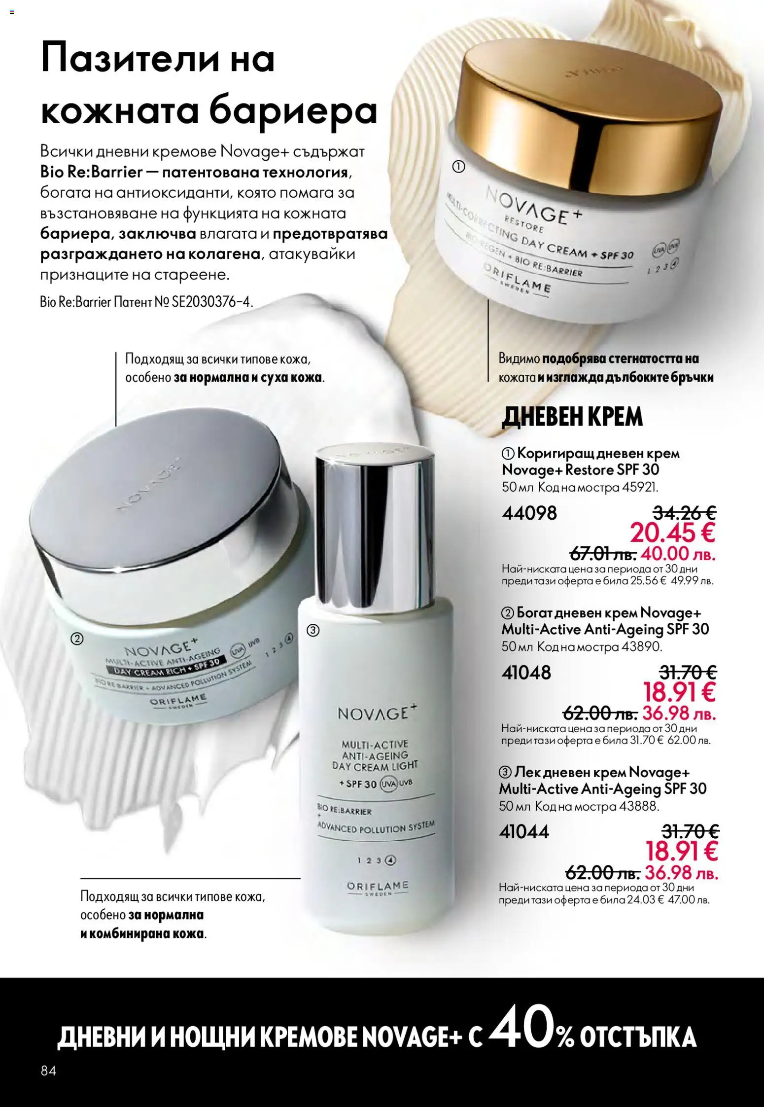 {H1} | Страница: 84 | Продукти: Крем, Дневен крем