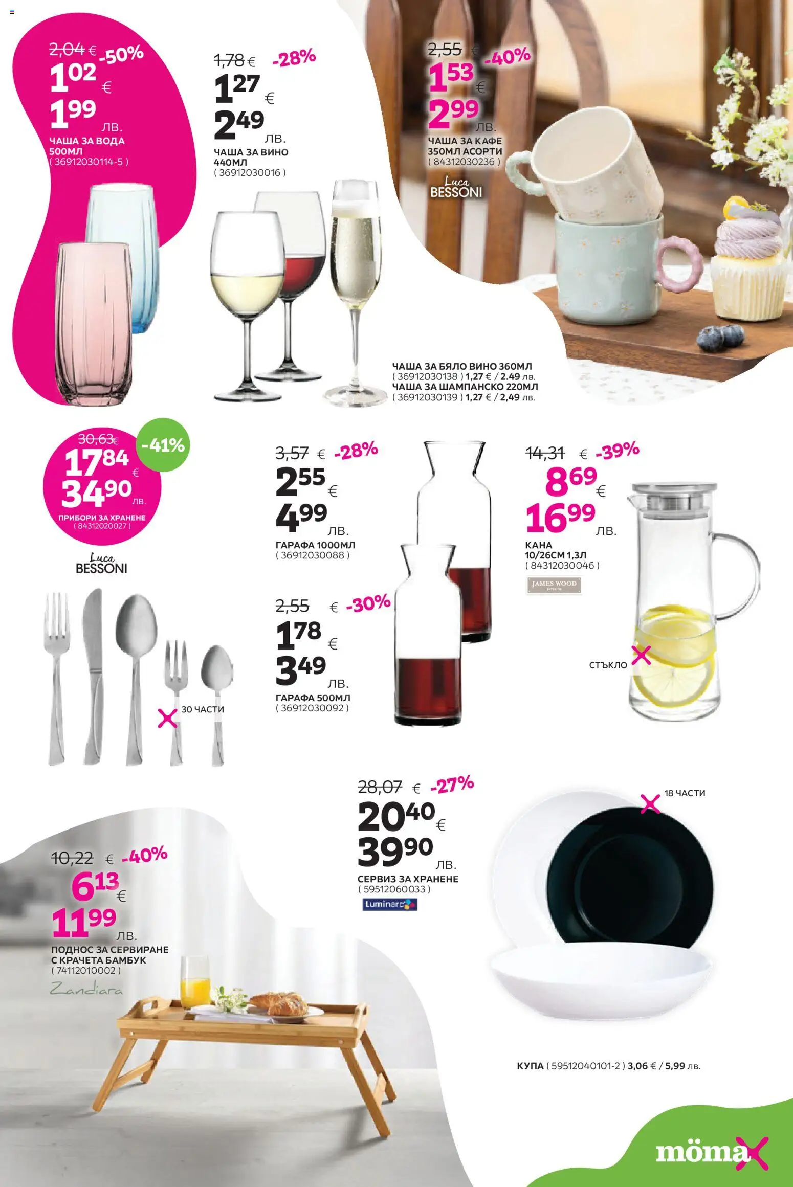 {H1} | Страница: 20 | Продукти: Чаша, Вино, Шампанско, Бяло вино