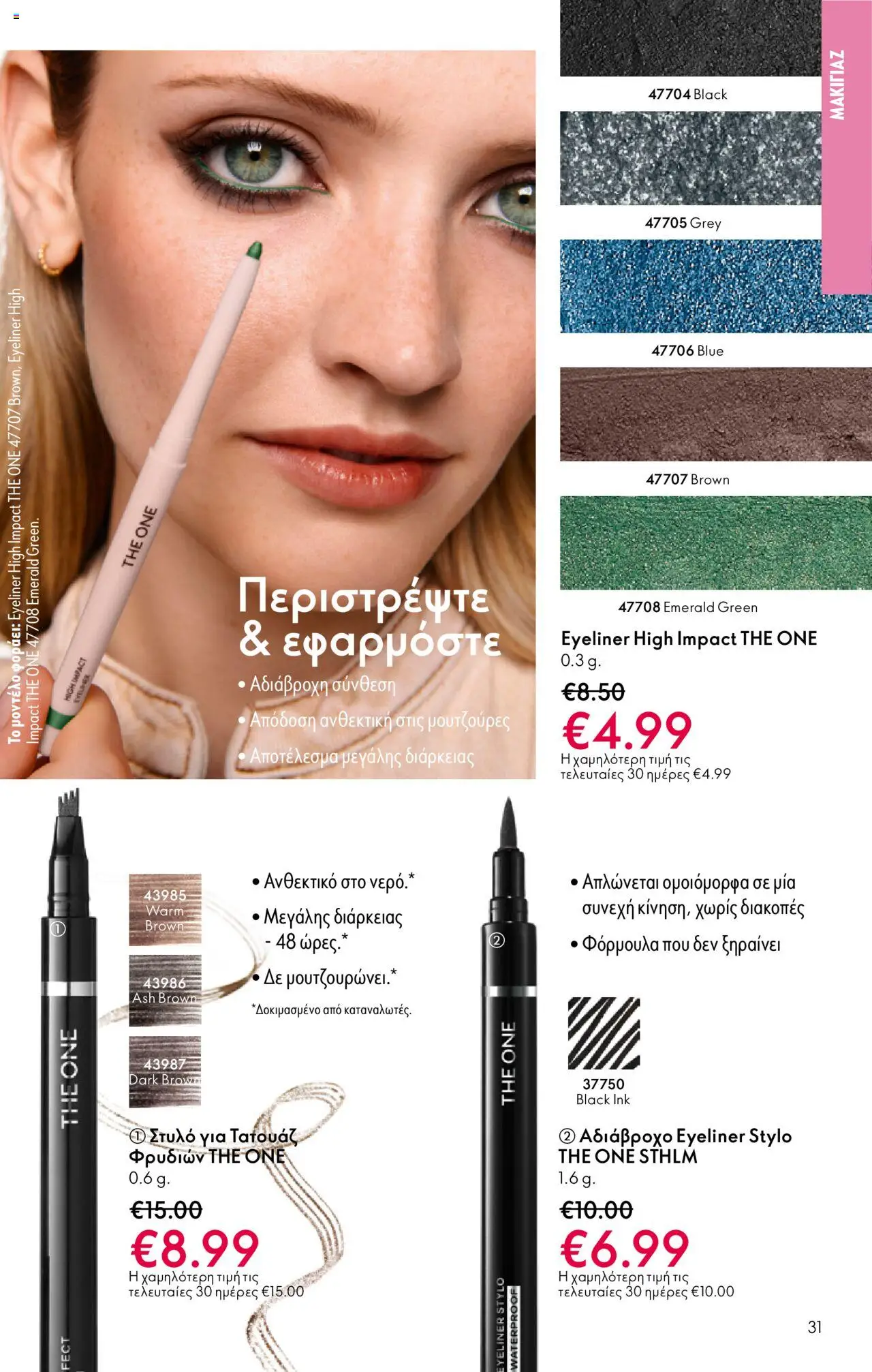 Oriflame Κατάλογος – σε ισχύ από 29.10.2025 | Σελίδα: 31