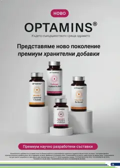 Преглед на Оферти - Месечни предложения от BENU с валидност до 30.04.2026 - Офертите са валидни от 31.03.2026 | Страница: 15