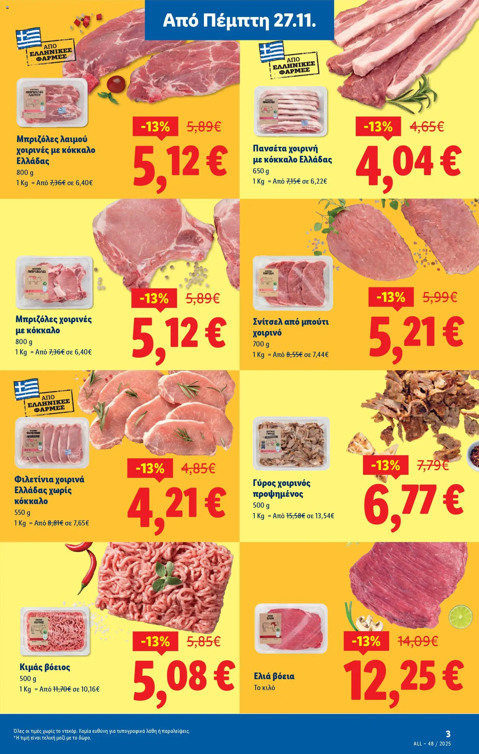  | Σελίδα: 3 | Προϊόντα: Χοιρινό, Γύρος, Πανσέτα